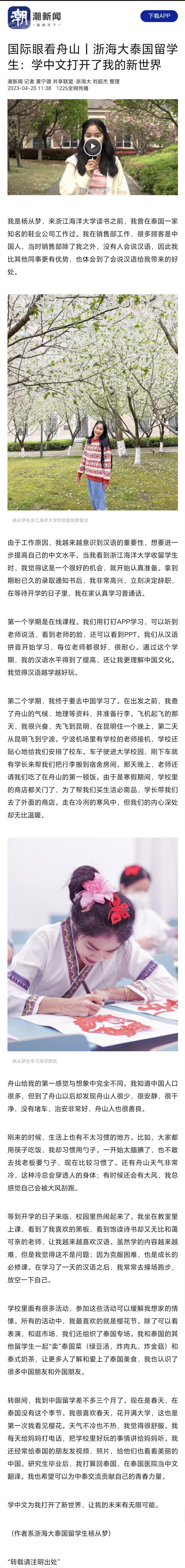 20230420潮新闻浙海大泰国留学生:学中文打开了我的新世界.jpg