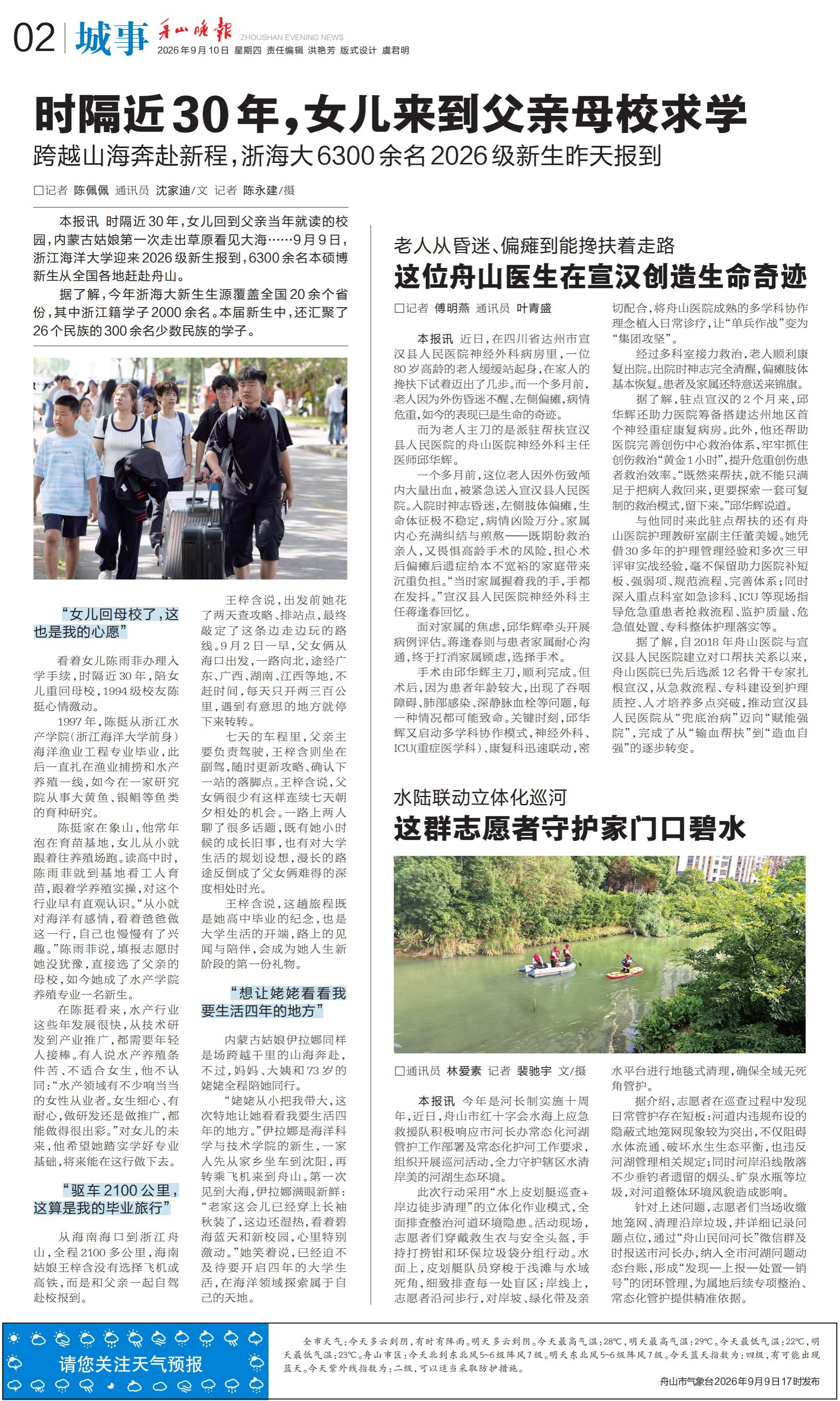 2026年9月10日 《舟山晚报》 时隔近30年,女儿来到父亲母校求学 跨越山海奔赴新程,浙海大6300余名2026级新生昨天报到.jpg
