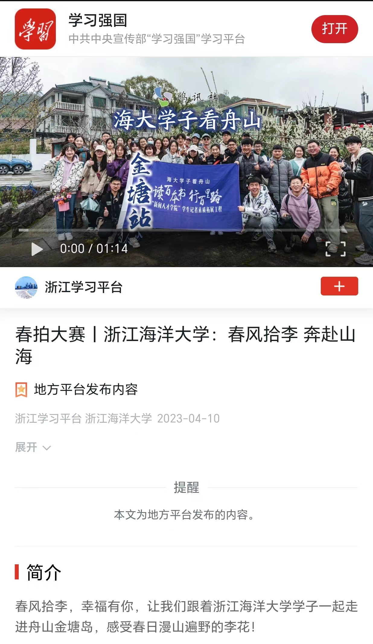 20230410学习强国浙江海洋大学:春风拾李 奔赴山海.jpg