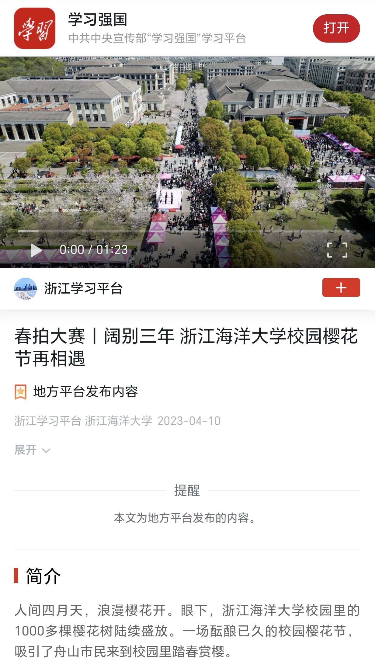 20230410学习强国阔别三年 浙江海洋大学校园樱花节再相遇.jpg