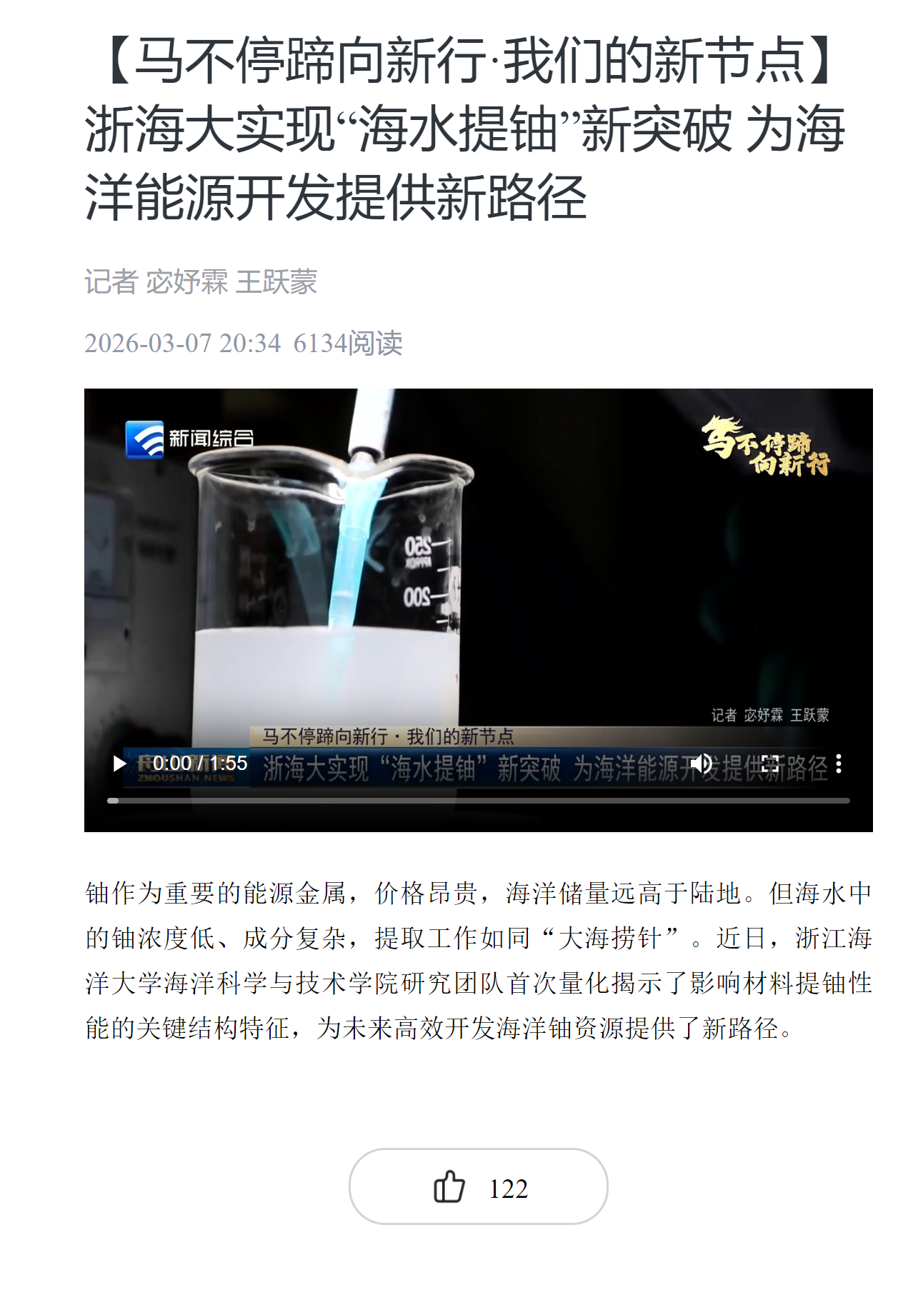 【马不停蹄向新行·我们的新节点】浙海大实现“海水提铀”新突破 为海洋能源开发提供新路径.png