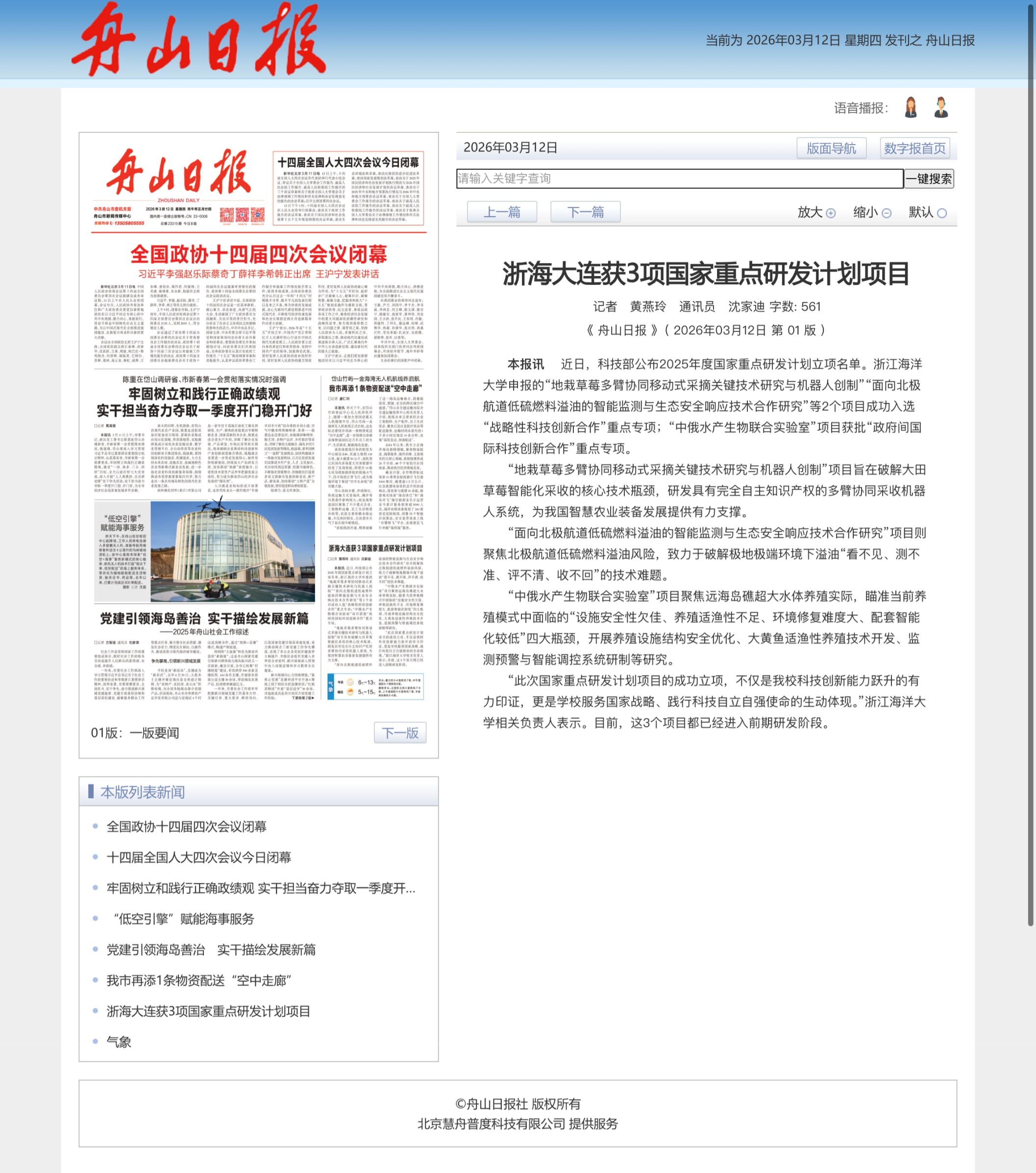 浙海大连获3项国家重点研 发计划项目.png