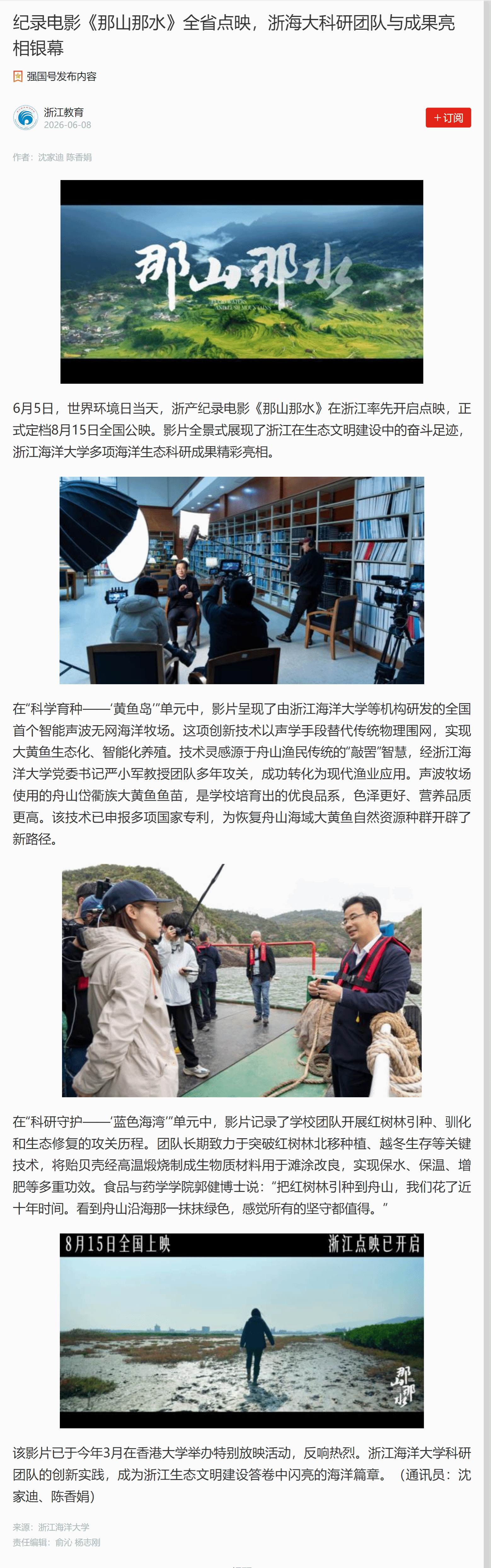 纪录电影《那山那水》全省点映 ,浙海大科研团队与成果亮相银幕.png