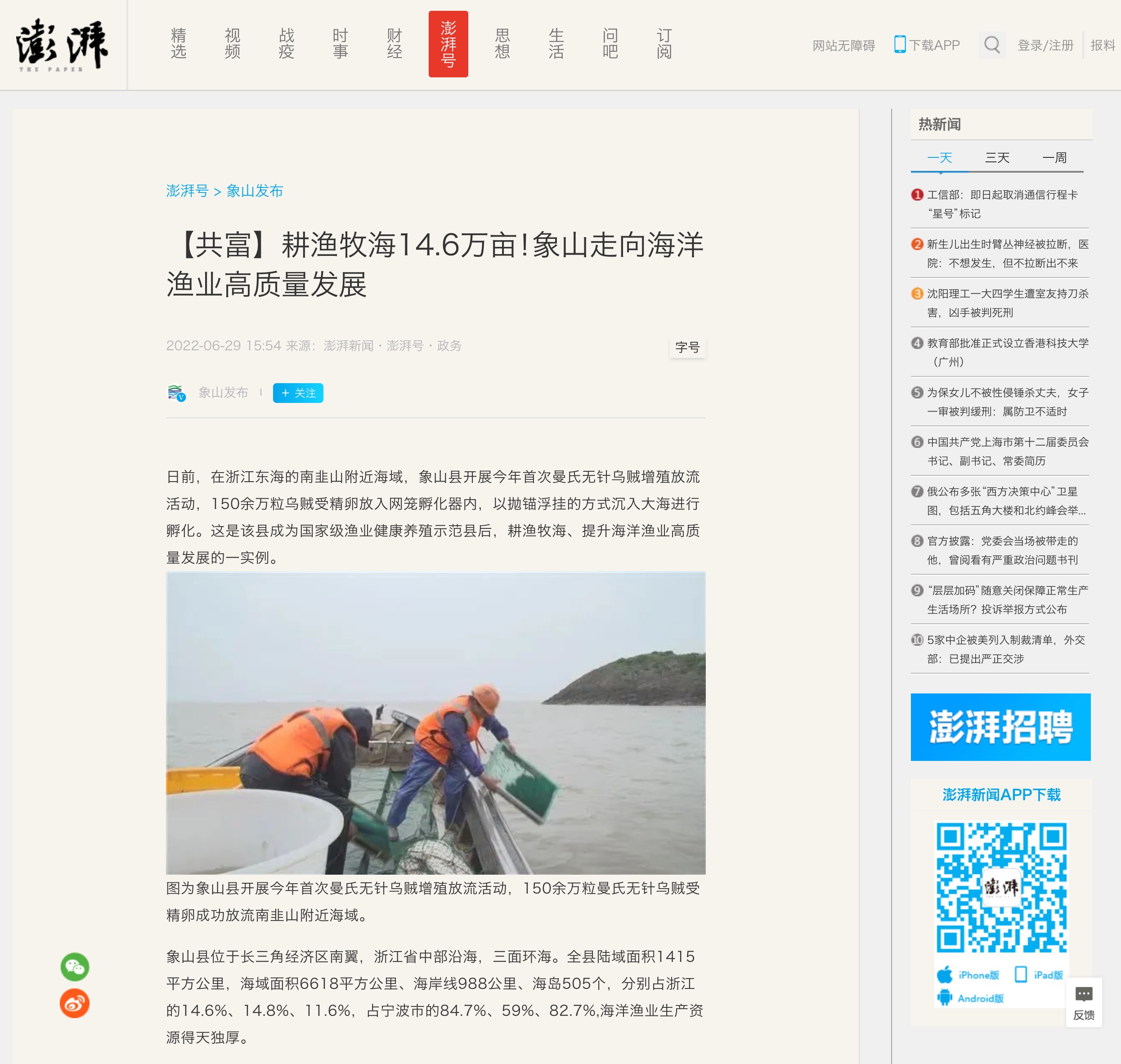 20220630澎湃新闻-【共富】耕渔牧海14.6万亩!象山走向海洋渔业高质量发展.jpeg