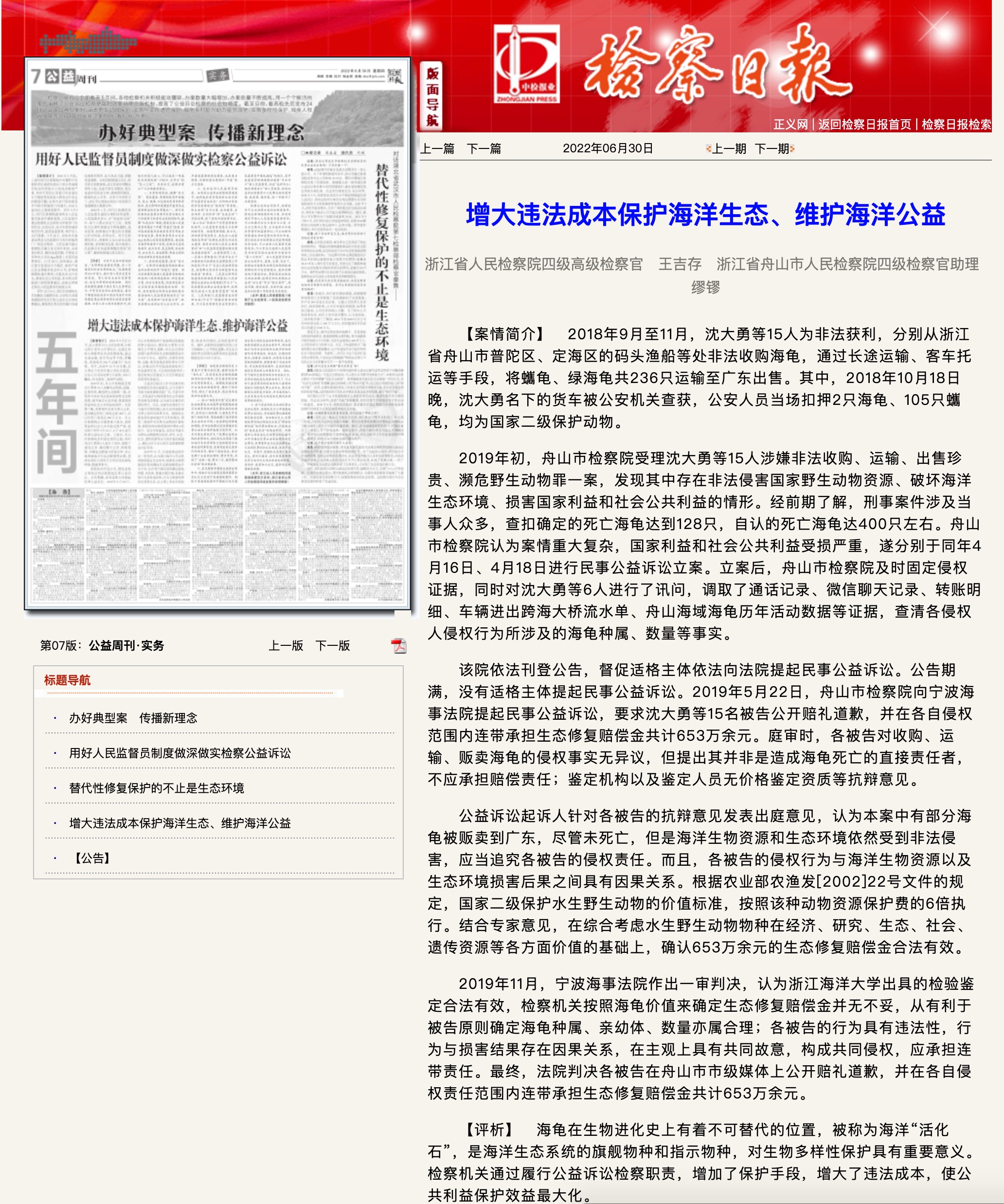 20220630《检查日报》增大违法成本保护海洋生态、维护海洋公益.jpeg