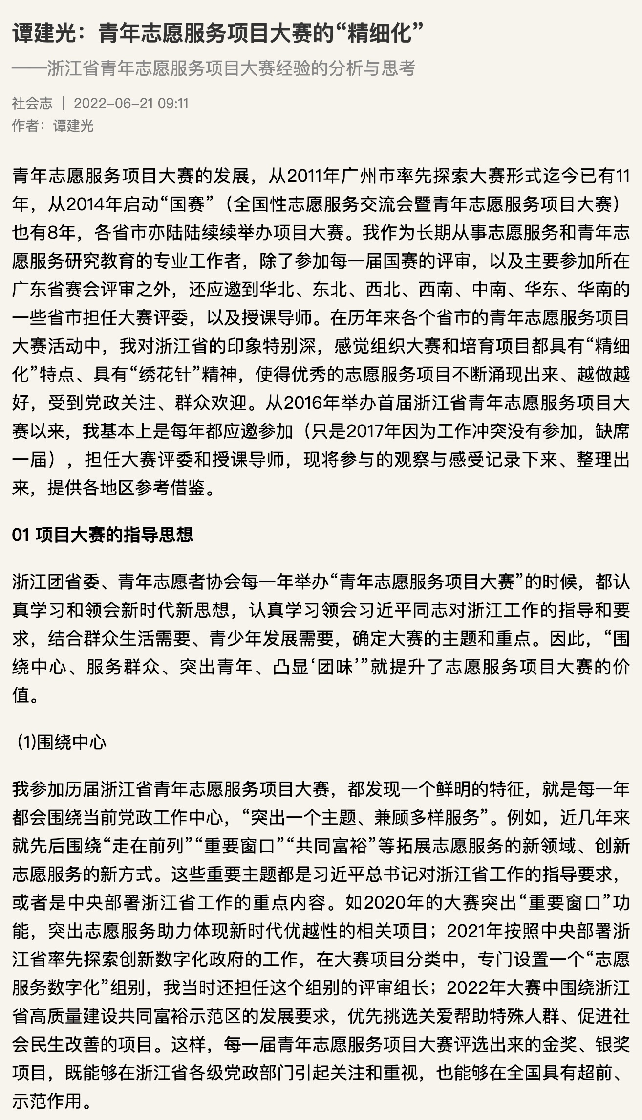 20220622中国青年报客户端-谭建光:青年志愿服务项目大赛的“精细化”——浙江省青年志愿服务项目大赛经验的分析与思考.jpeg