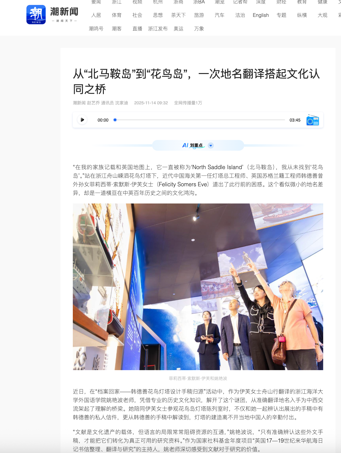 20251114 潮新闻 从“北马鞍岛”到“花鸟岛”,一次地名翻译搭起文化认同之桥1.png