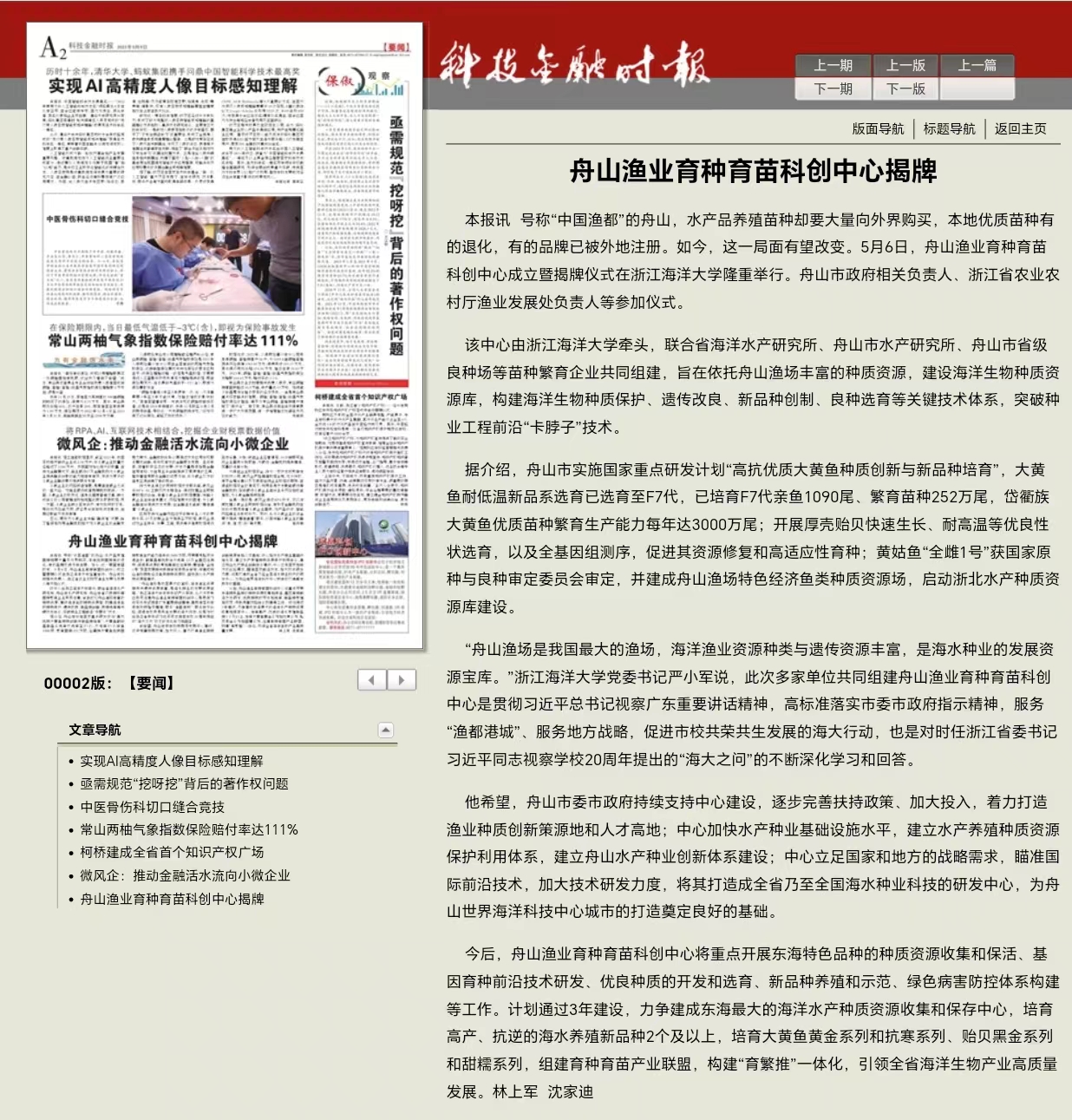 20230509科技金融时报舟山渔业育种育苗科创中心揭牌.jpg