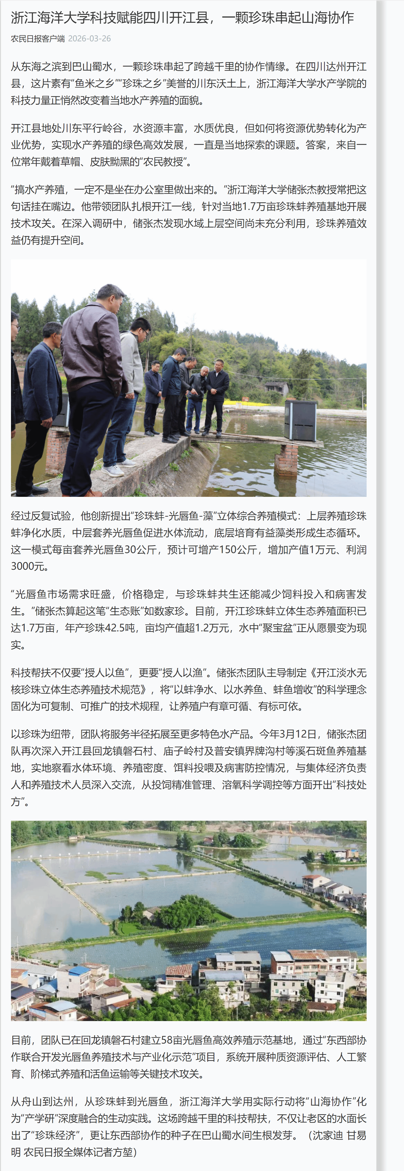 浙江海洋大学科技赋能四 川开江县,一颗珍珠串起山海协作.png