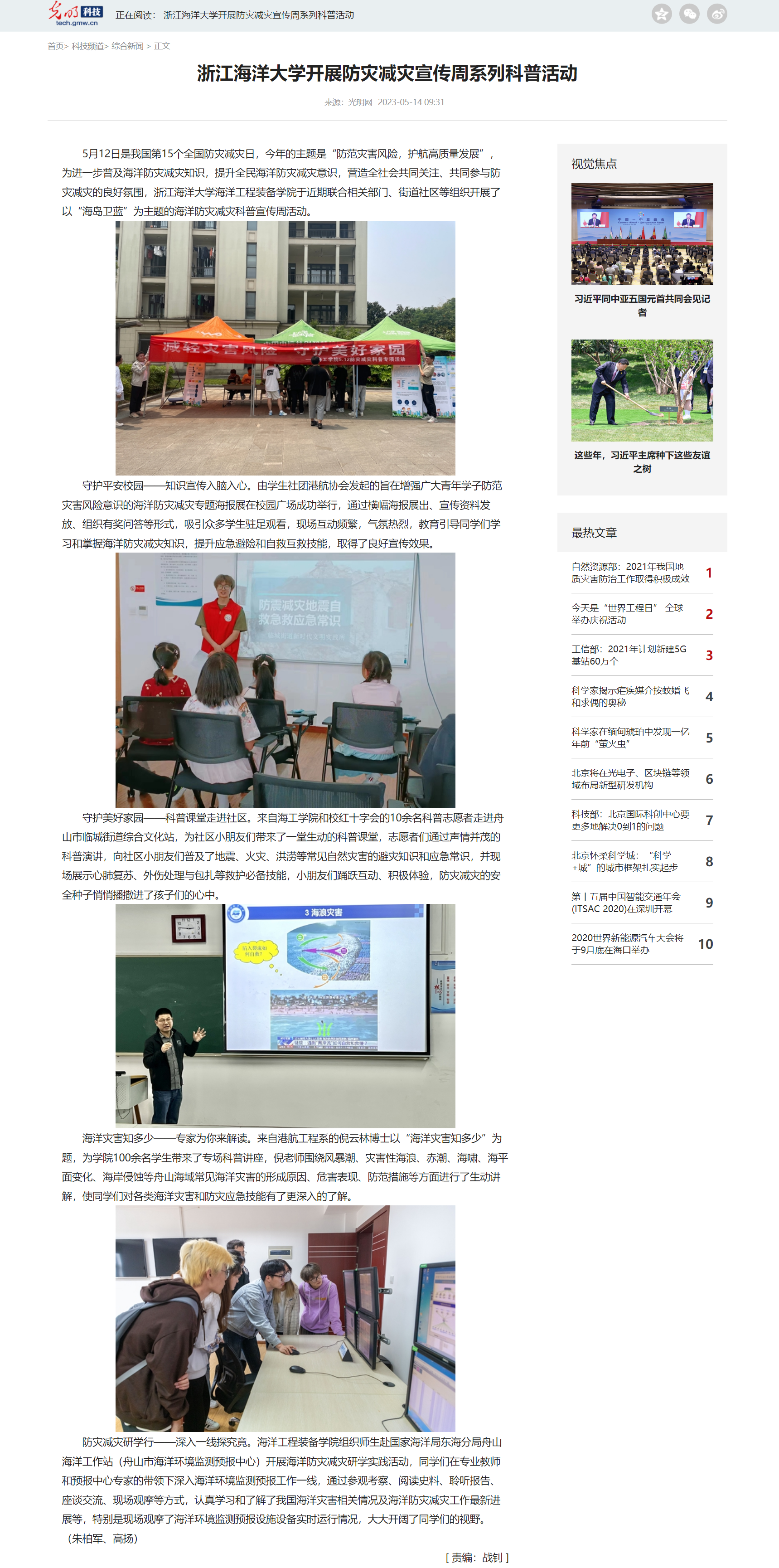 20230514光明科技浙江海洋大学开展防灾减灾宣传周系列科普活动.png