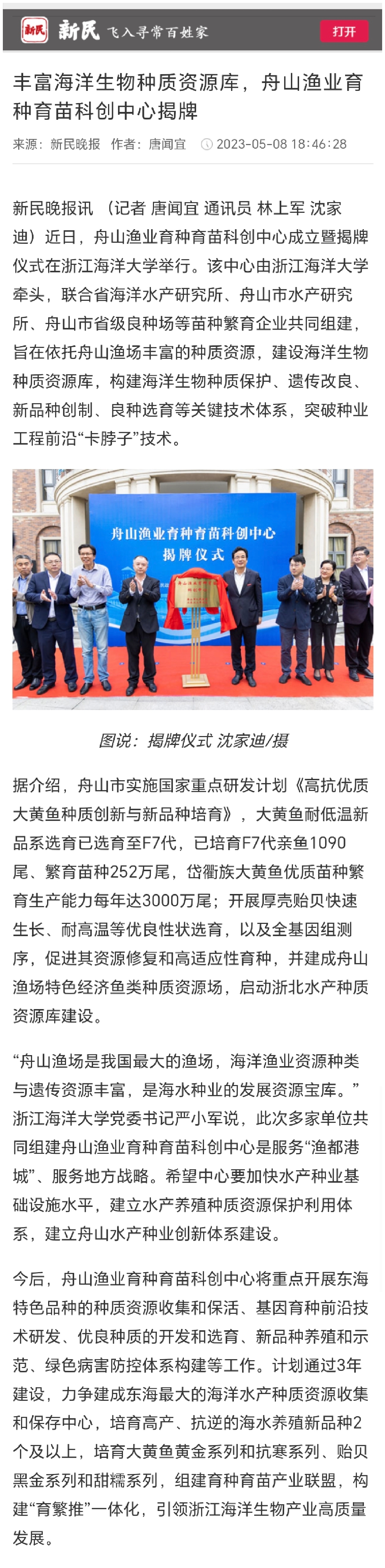 20230508新民晚报丰富海洋生物种质资源库,舟山渔业育种育苗科创中心揭牌.jpg