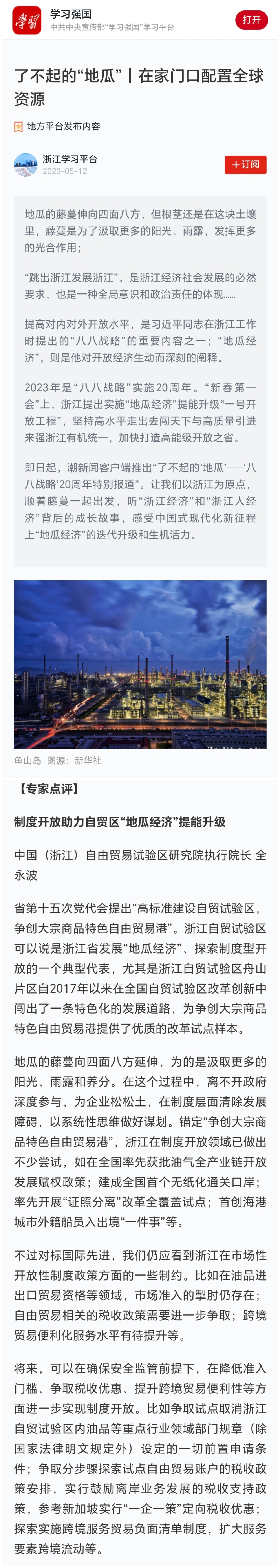 20230512学习强国了不起的“地瓜”丨在家门口配置全球资源.jpg