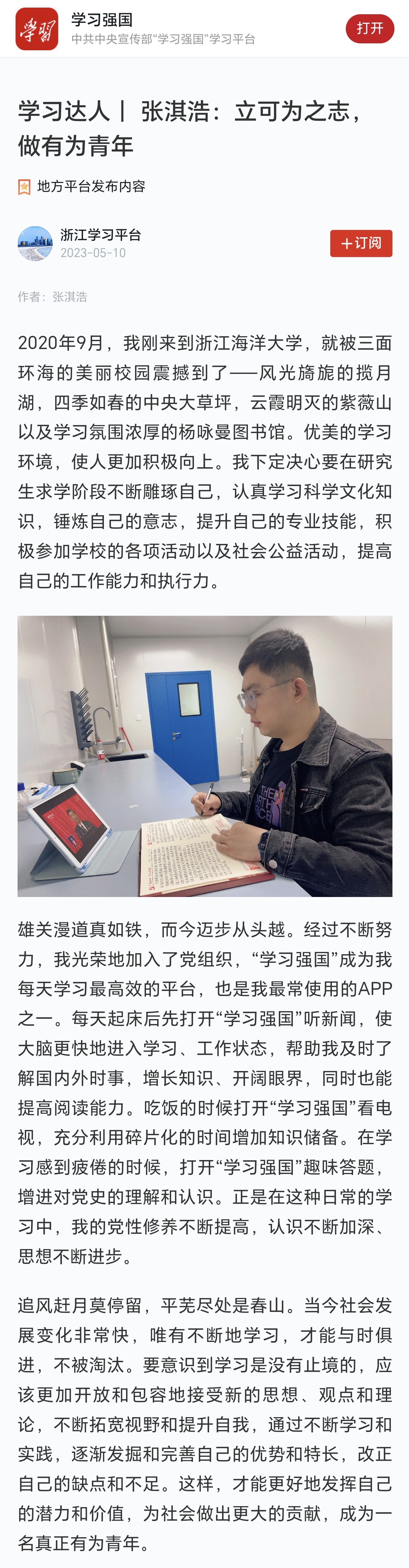 20230510学习强国学习达人| 张淇浩:立可为之志,做有为青年.jpg