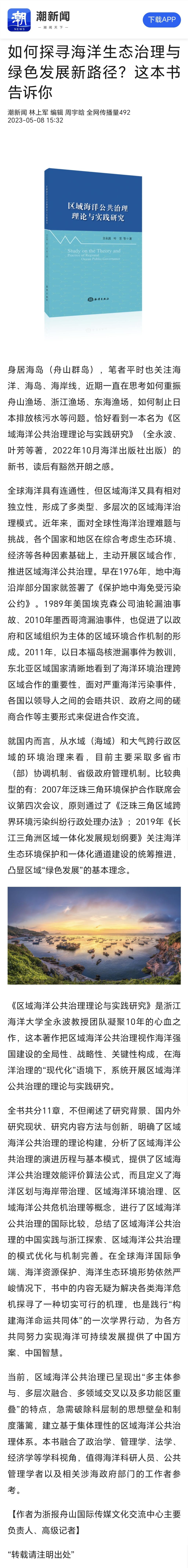 20230508潮新闻如何探寻海洋生态治理与绿色发展新路径?这本书告诉你.jpg
