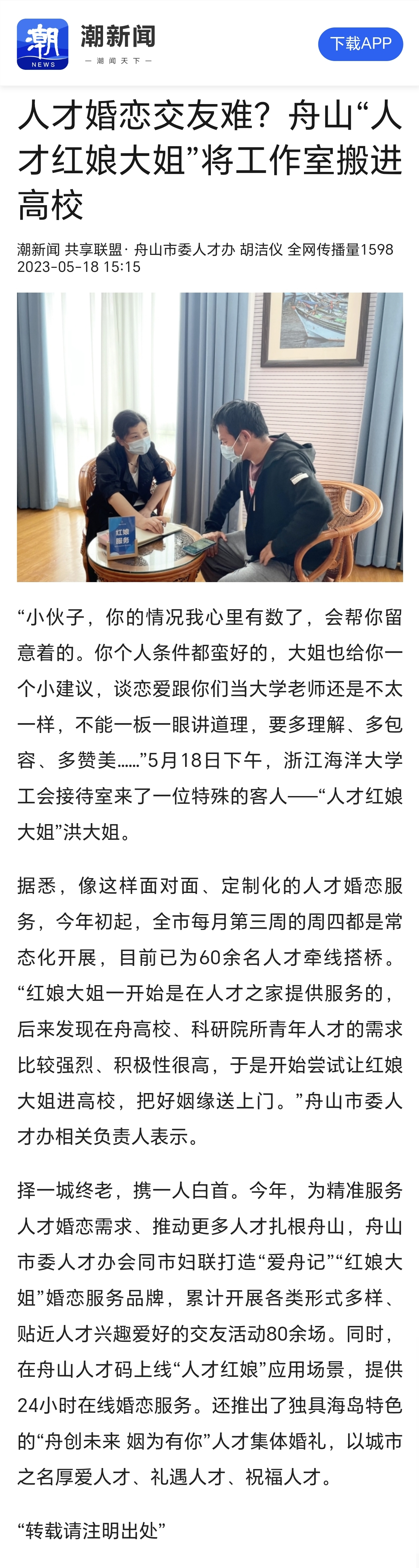 20230518潮新闻人才婚恋交友难?舟山“人才红娘大姐”将工作室搬进高校.jpg