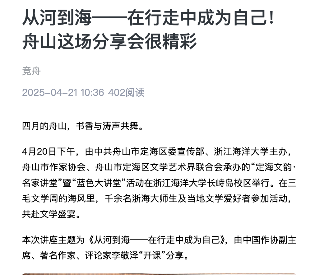 20250421 竞舟客户端 从河到海——在行走中成为自己!舟山这场分享会很精彩1.png