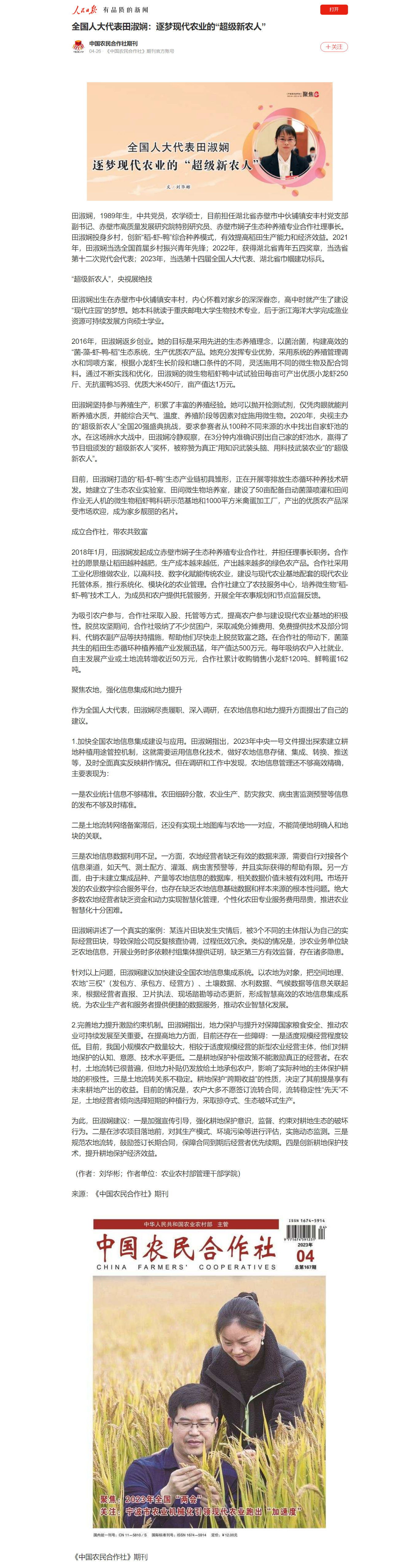 20230426人民日报全国人大代表田淑娴:逐梦现代农业的“超级新农人”.png