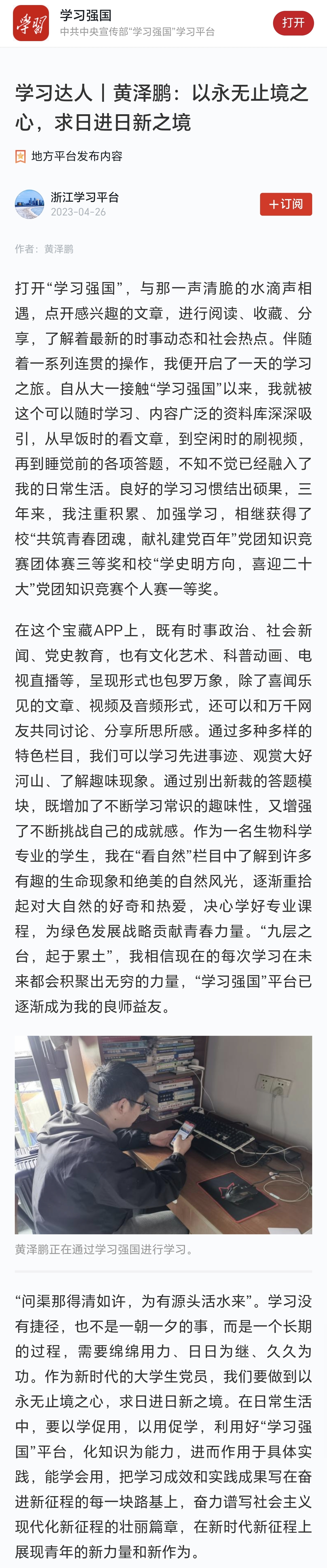 20230426学习强国学习达人|黄泽鹏:以永无止境之心,求日进日新之境.jpg
