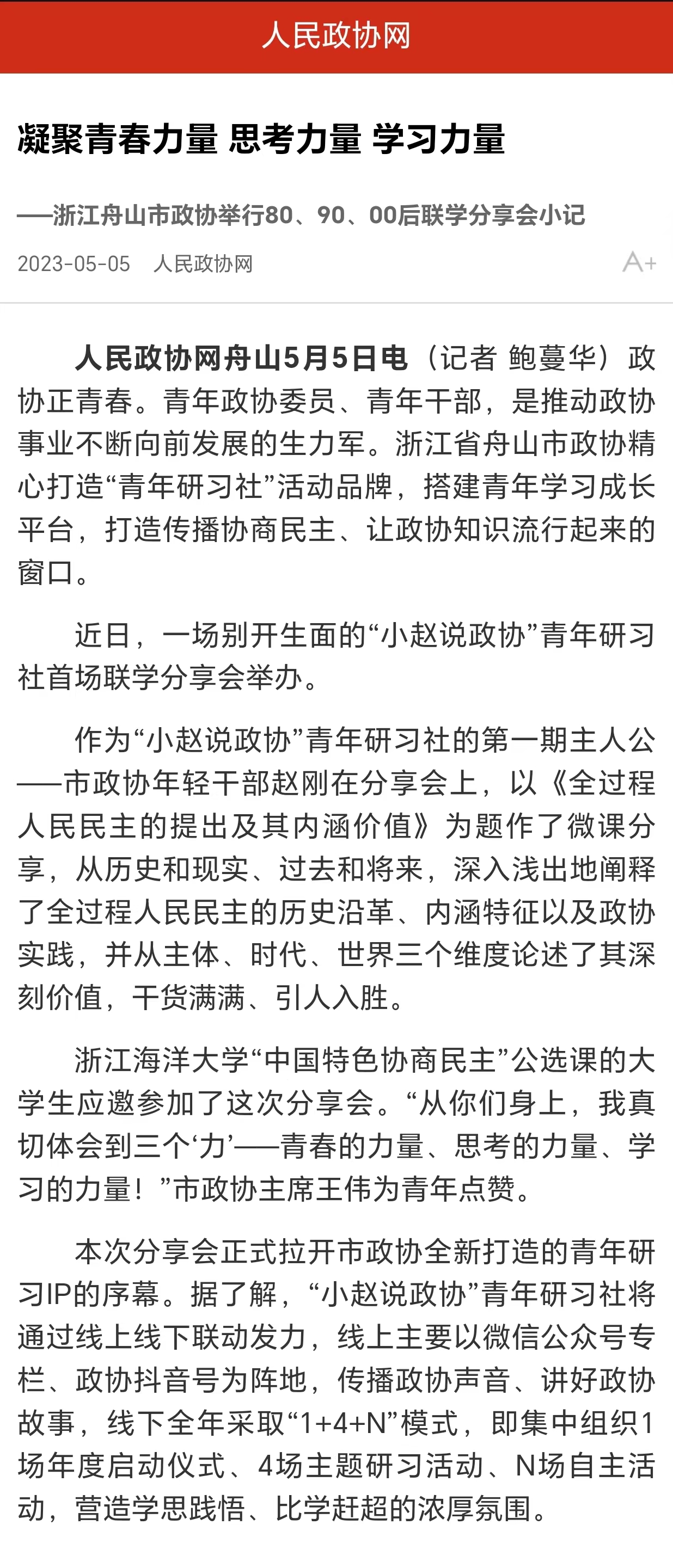 20230505人民政协网凝聚青春力量 思考力量 学习力量.jpg