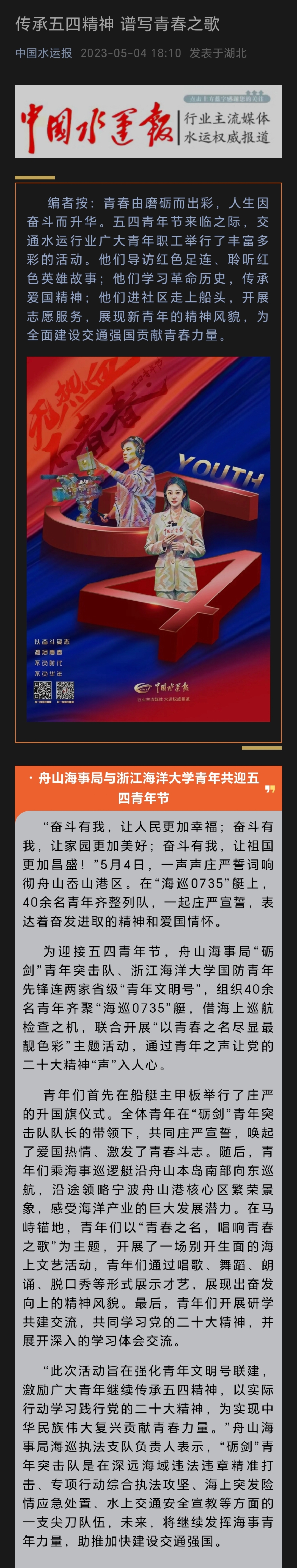20230504中国水运报传承五四精神 谱写青春之歌.jpg