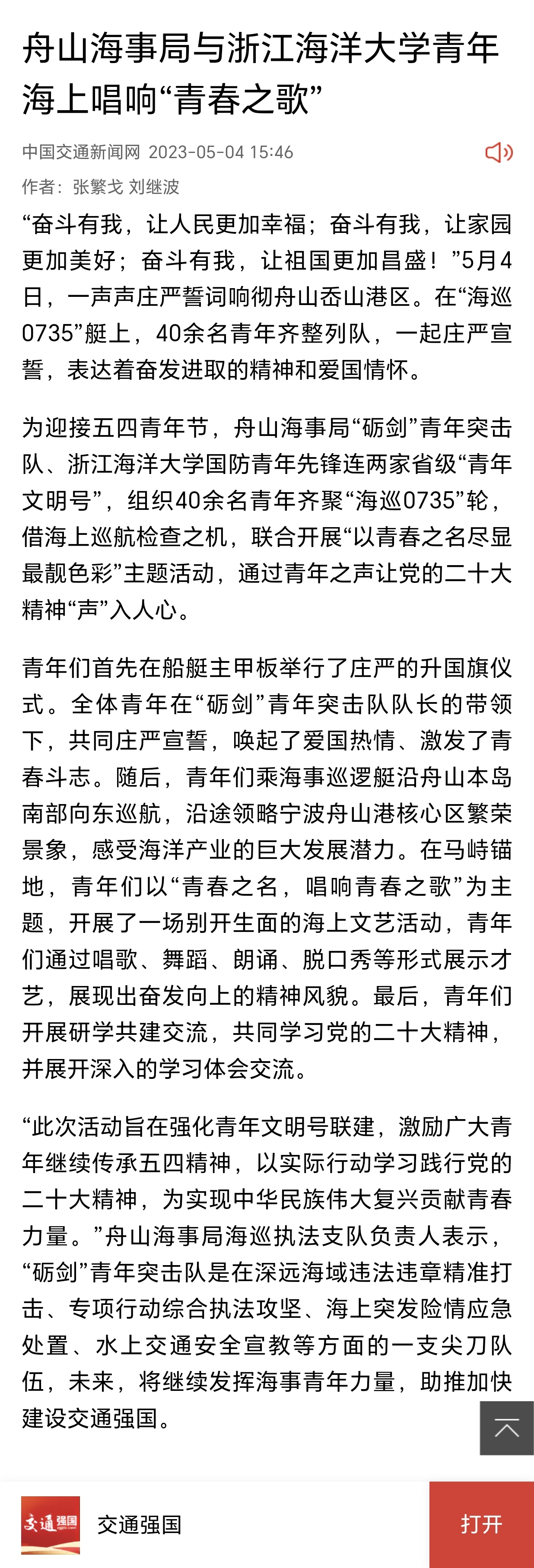 20230504中国交通新闻网舟山海事局与浙江海洋大学青年海上唱响“青春之歌”.jpg