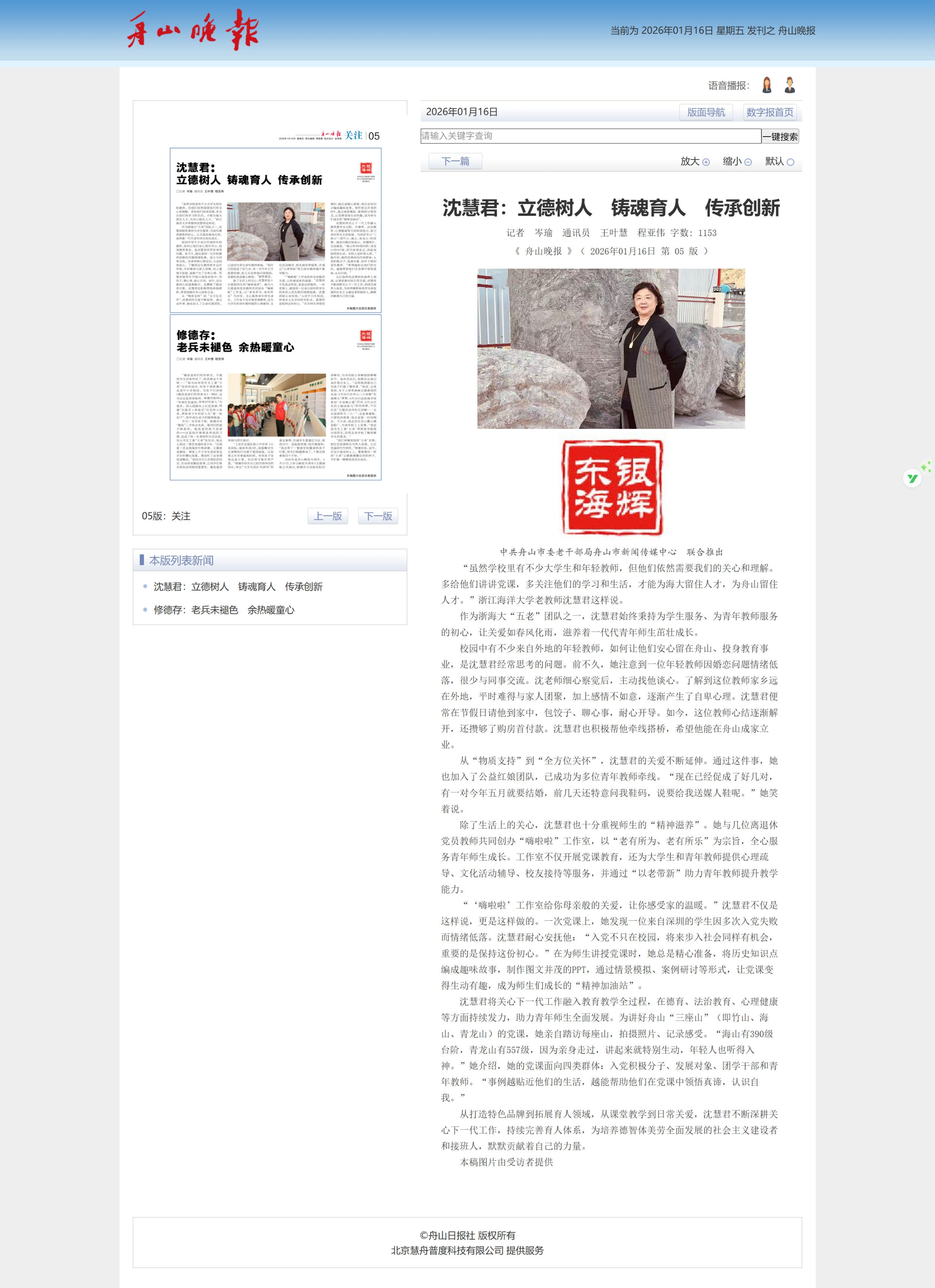 20260116 《舟山晚报》 沈慧君:立德树人 铸魂育人 传承创新.png