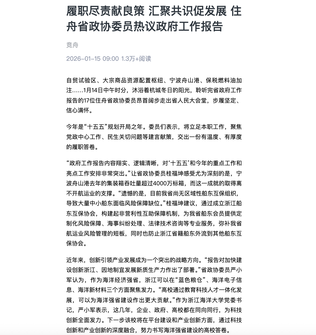 20260115 竞舟客户端 履职尽责献良策 汇聚共识促发展 住舟省政协委员热议政府工作报告1.png