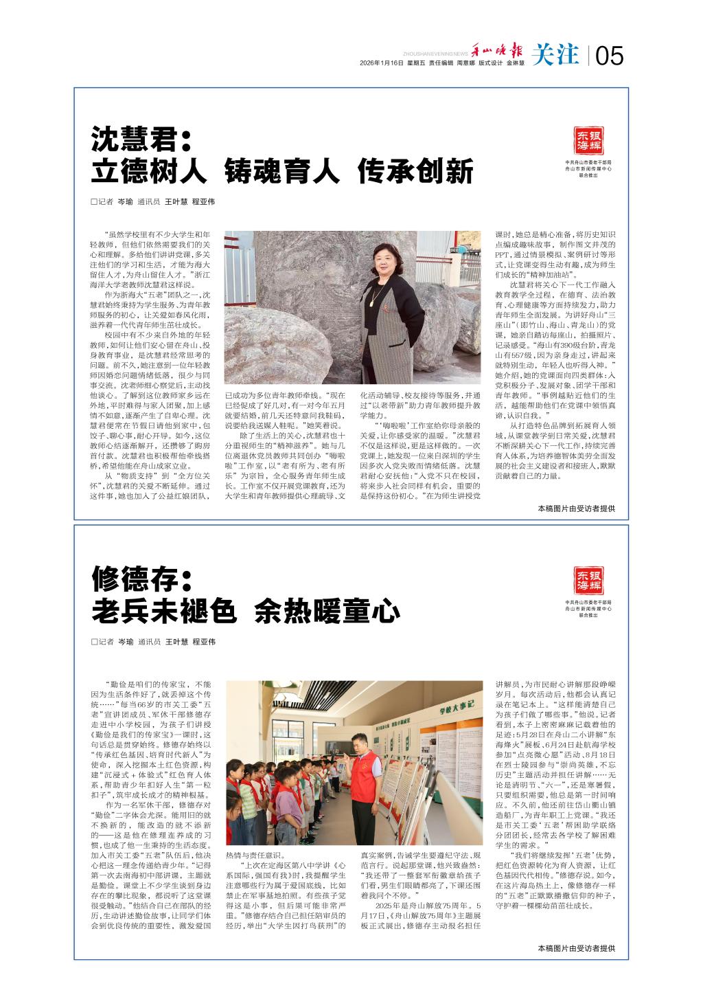 20260116 《舟山晚报》 沈慧君:立德树人 铸魂育人 传承创新2.jpg