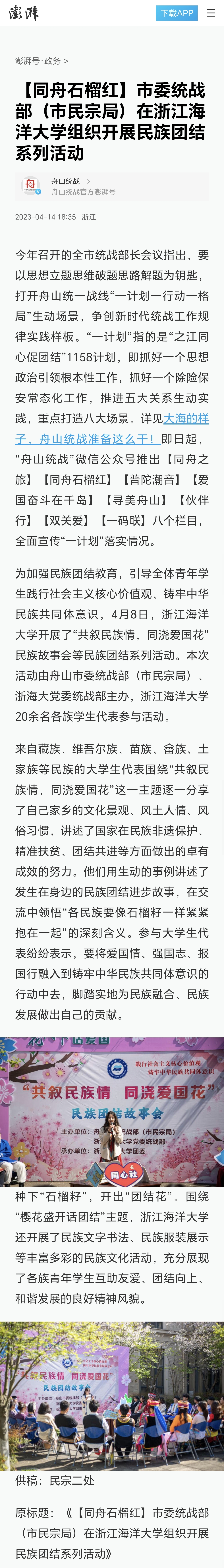 20230414澎湃新闻【同舟石榴红】市委统战部(市民宗局)在浙江海洋大学组织开展民族团结系列活动.jpg