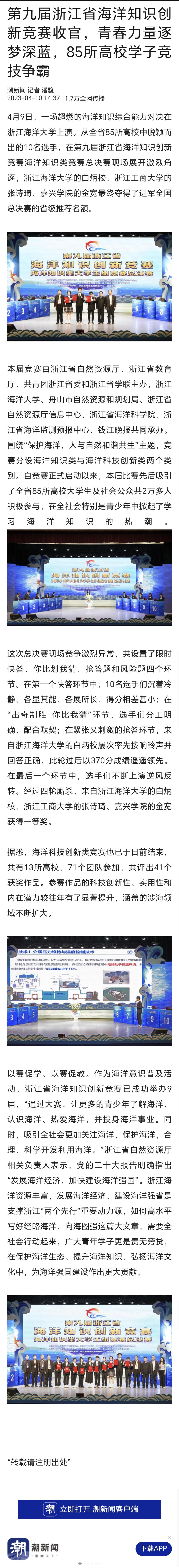 20230410潮新闻第九届浙江省海洋知识创新竞赛收官,青春力量逐梦深蓝,85所高校学子竞技争霸.jpg