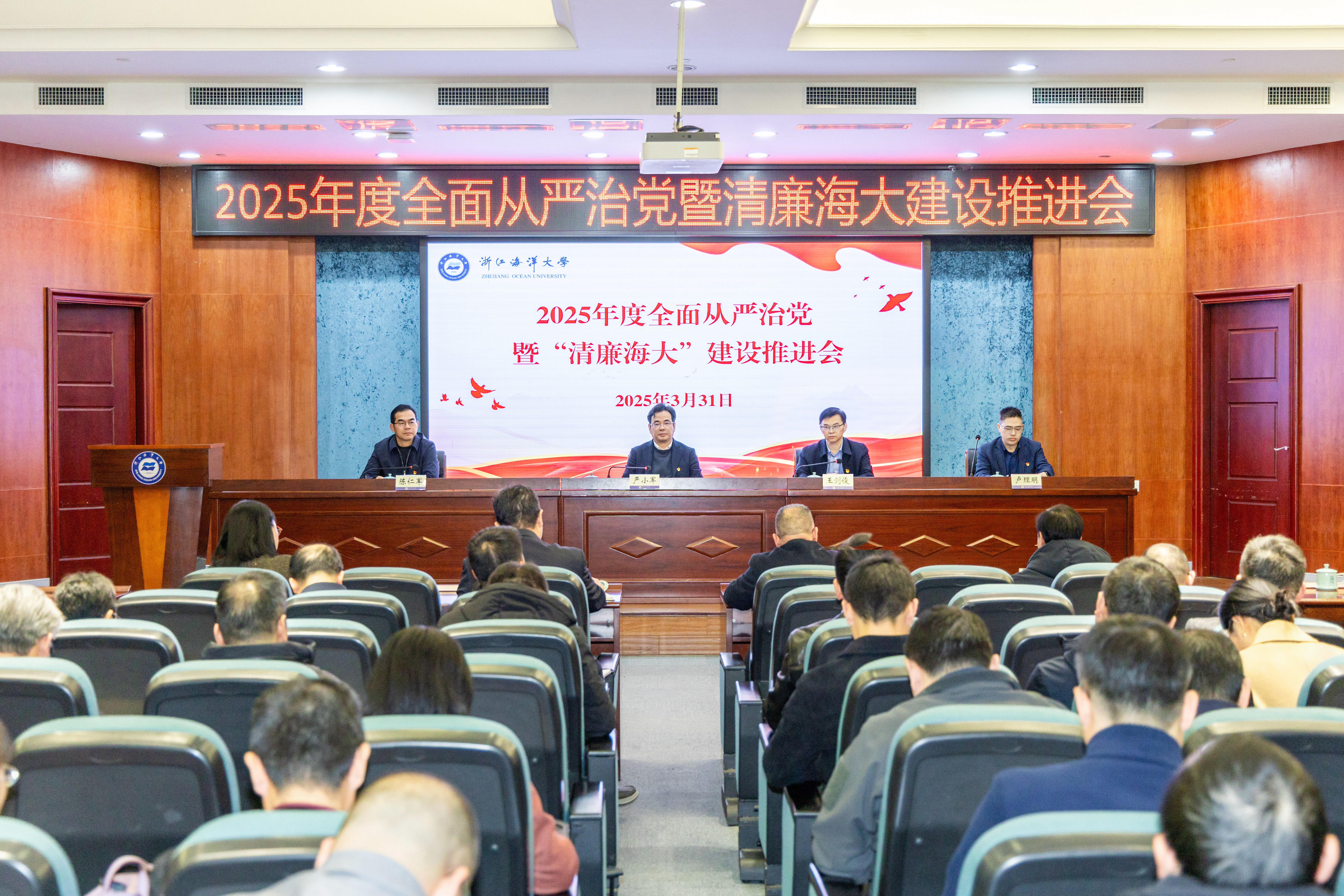 浙江海洋大学召开2025年度全面从严治党暨“清廉海大”建设推进会.jpg
