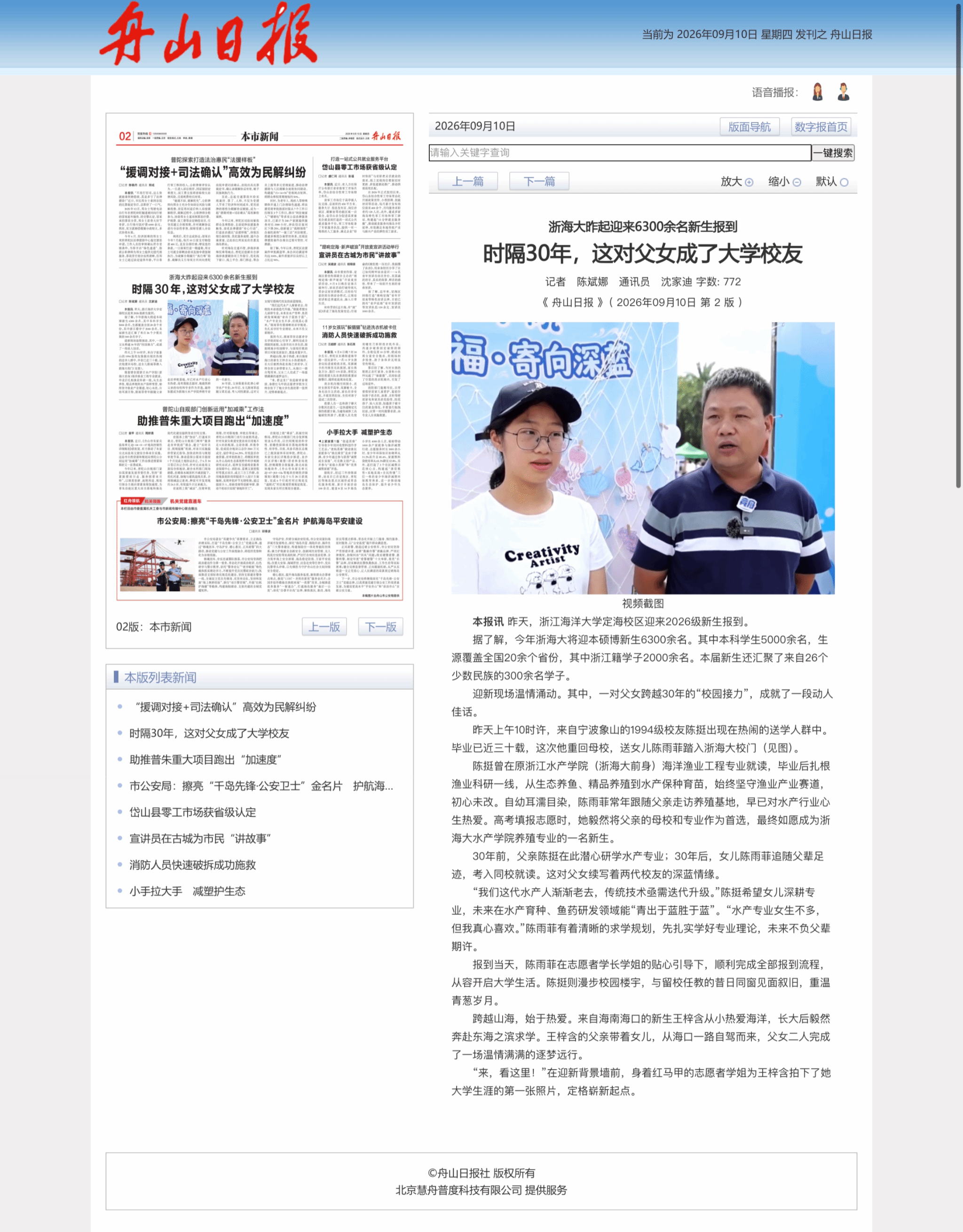 2026年9月10日 《舟山日报》 浙海大昨起迎来6300余名新生报到 时隔30年,这对父女成了大学校友.png
