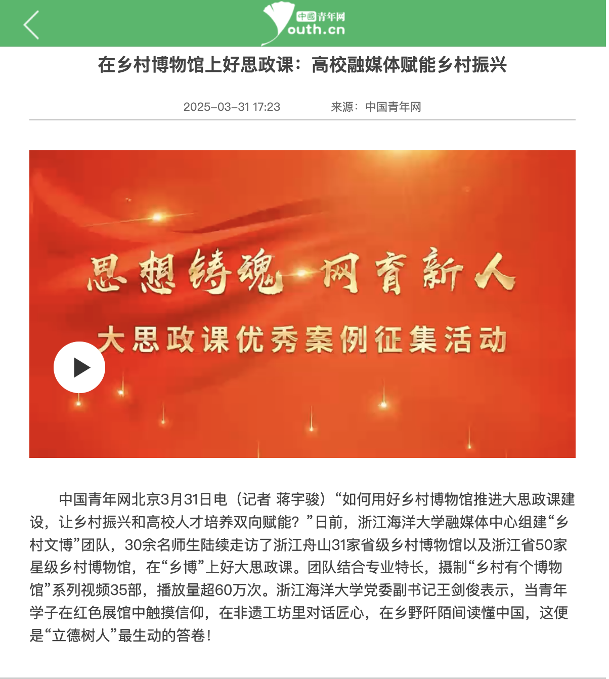 20250331 中国青年网 在乡村博物馆上好思政课:高校融媒体赋能乡村振兴.png