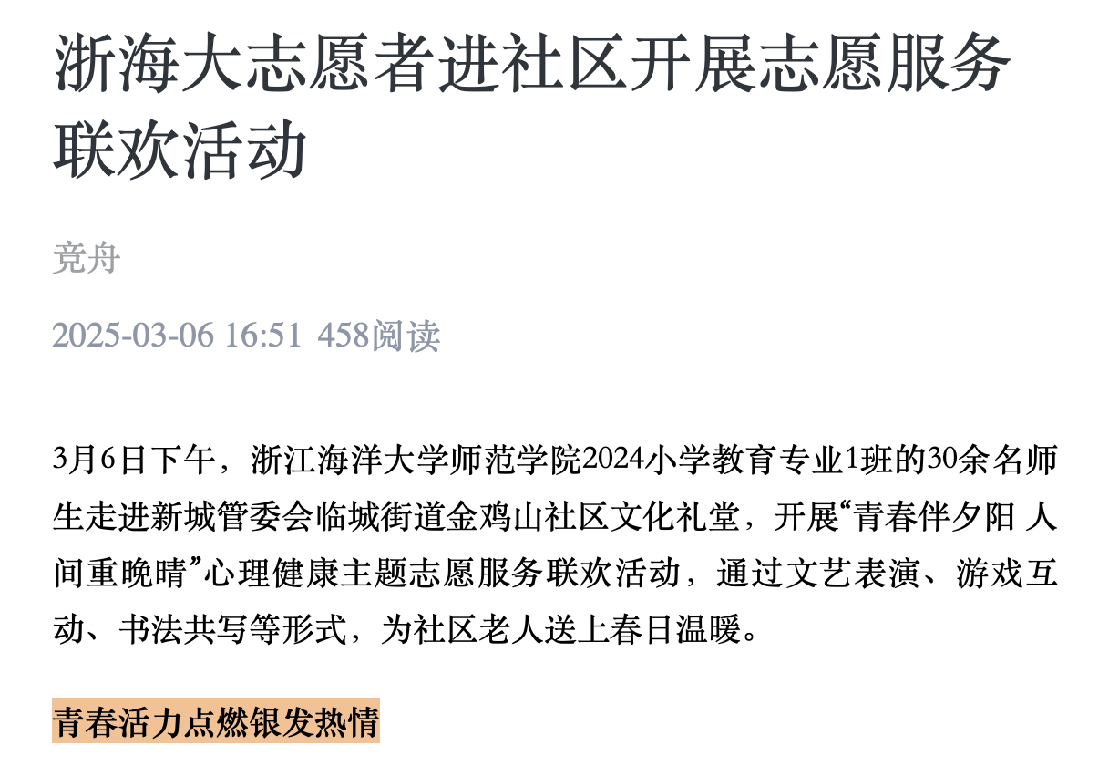 20250306 竞舟客户端 浙海大志愿者进社区开展志愿服务联欢活动.png