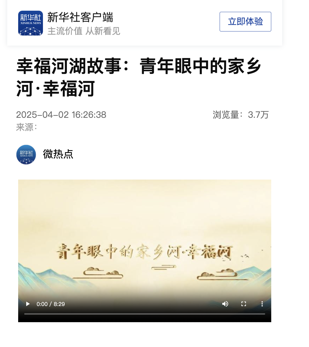 20250402 新华社客户端 幸福河湖故事:青年眼中的家乡河·幸福河.png