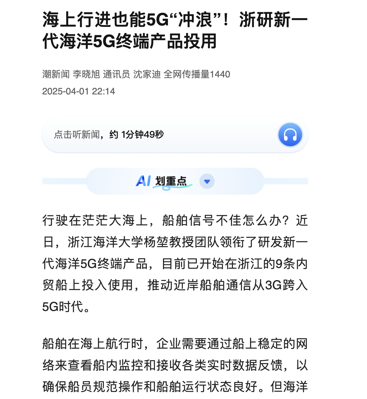 20250401 潮新闻客户端 海上行进也能5G“冲浪”!浙研新一代海洋5G终端产品投用.png