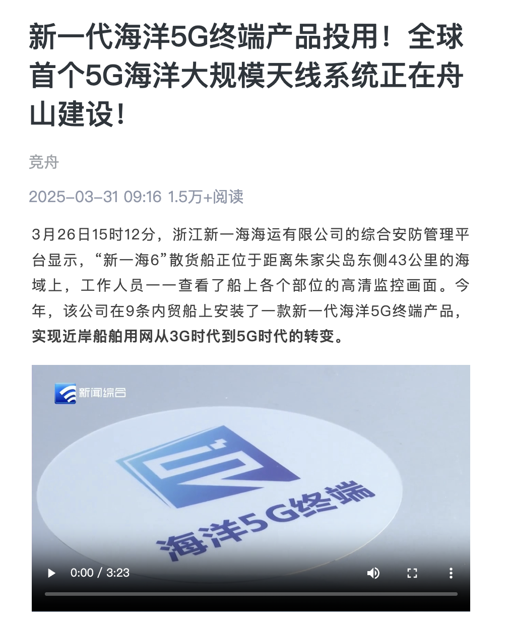 20250331 舟山电视台 新一代海洋5G终端产品投用!全球首个5G海洋大规模天线系统正在舟山建设!.png