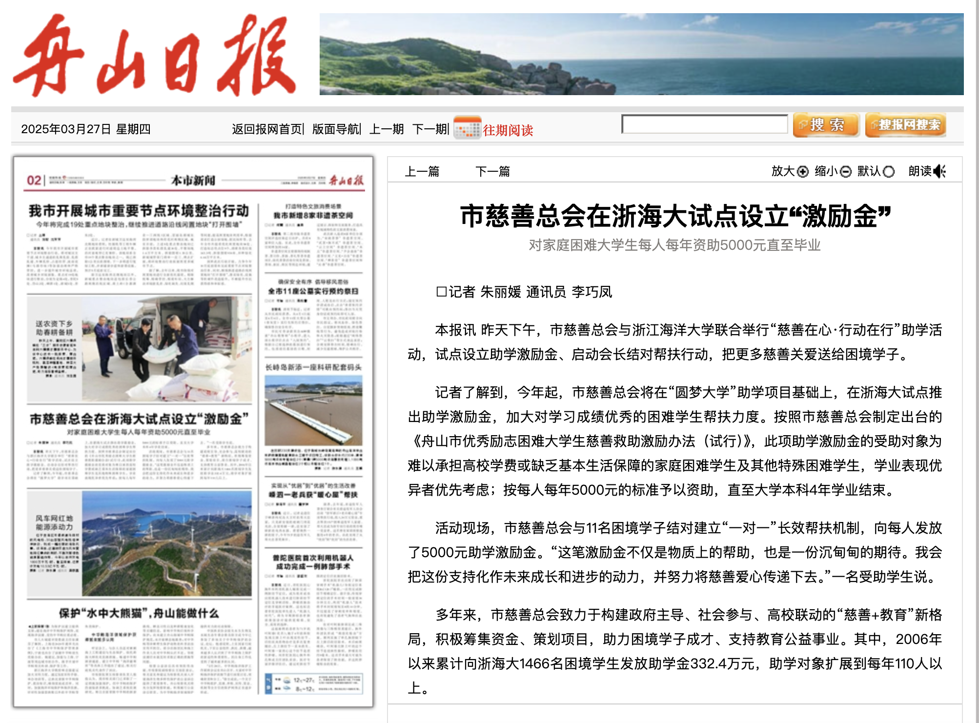 20250327 《舟山日报》 市慈善总会在浙海大试点设立“激励金” .png