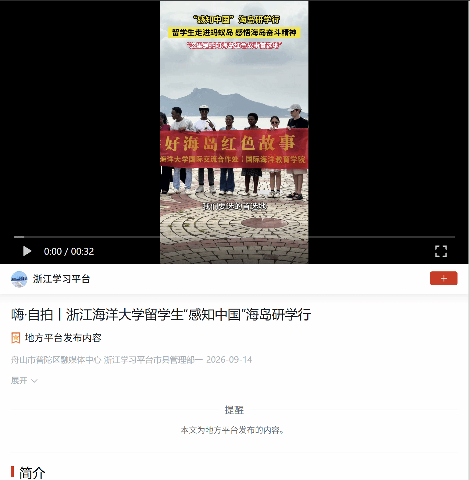 20260914学习强国,嗨·自拍丨浙江海洋大学留学生“感知中国”海岛研学行.png