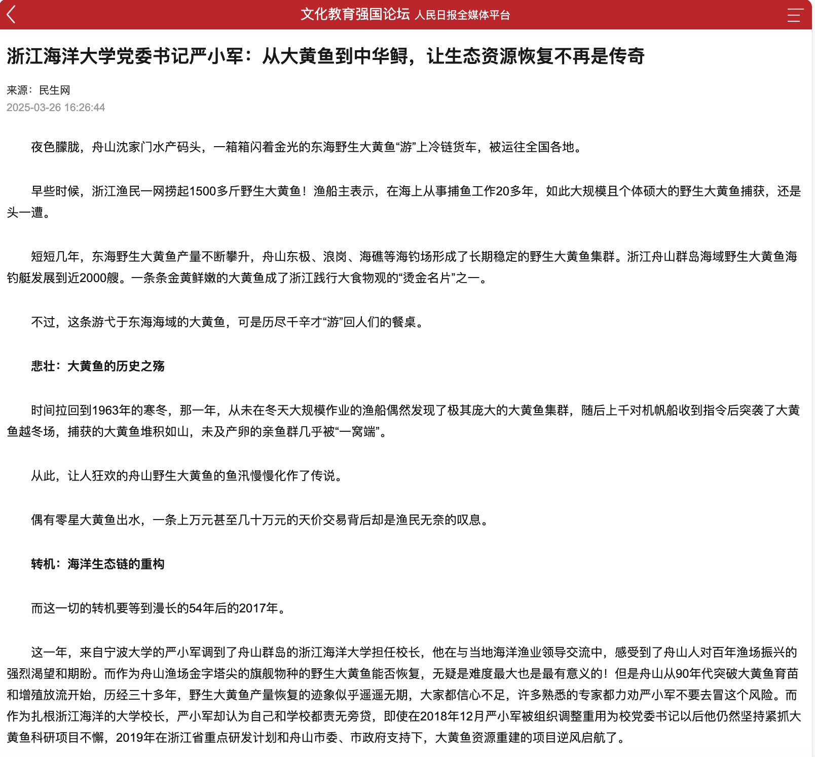 20250326 人民日报全媒体平台 浙江海洋大学党委书记严小军:从大黄鱼到中华鲟,让生态资源恢复不再是传奇1.png