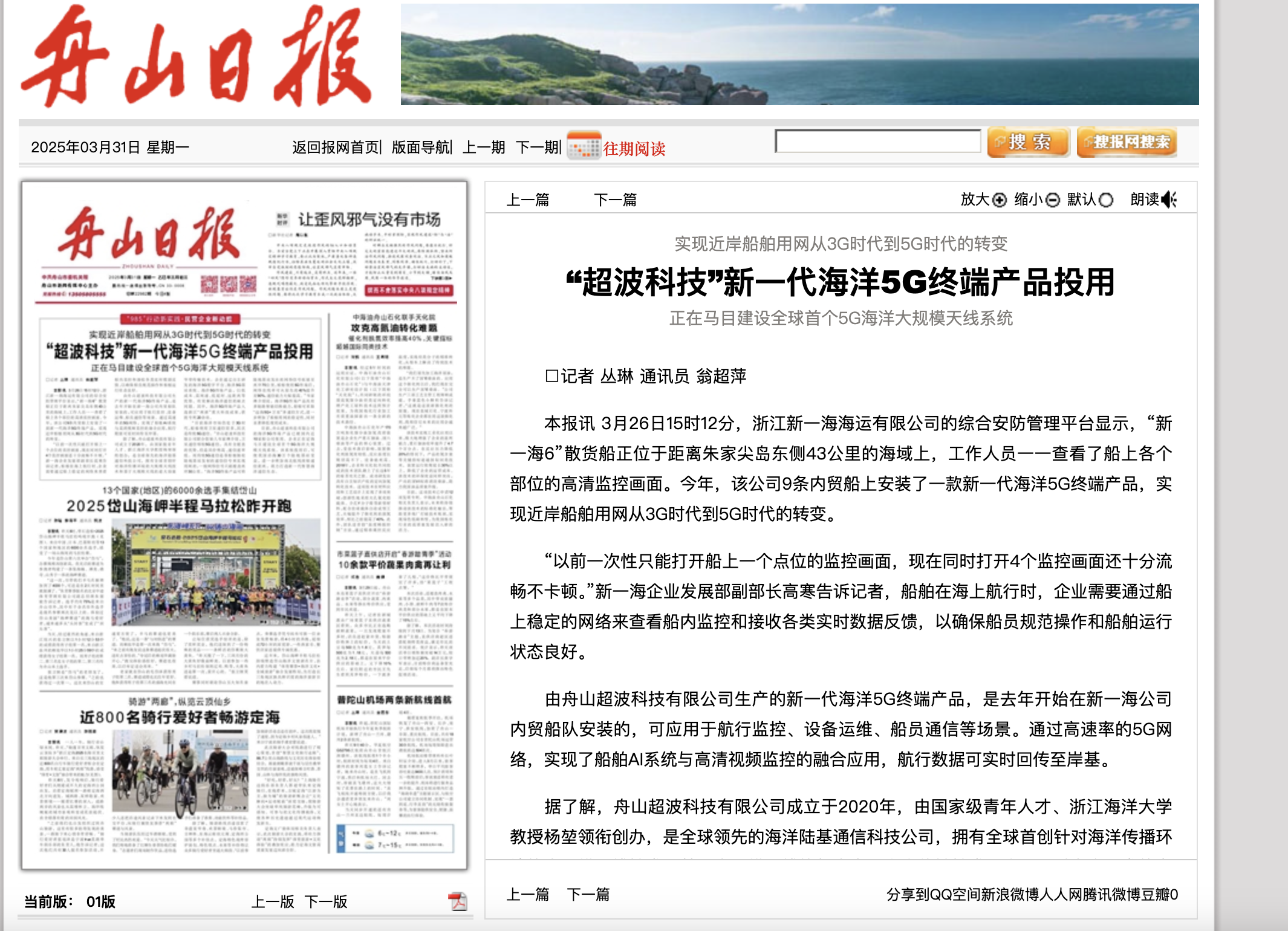 20250331 《舟山日报》 “超波科技”新一代海洋5G终端产品投用.png