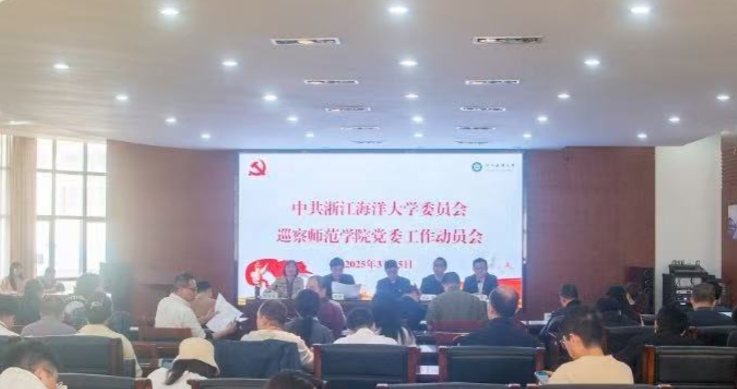 浙江海洋大学党委巡察师范学院党委工作动员会召开.png