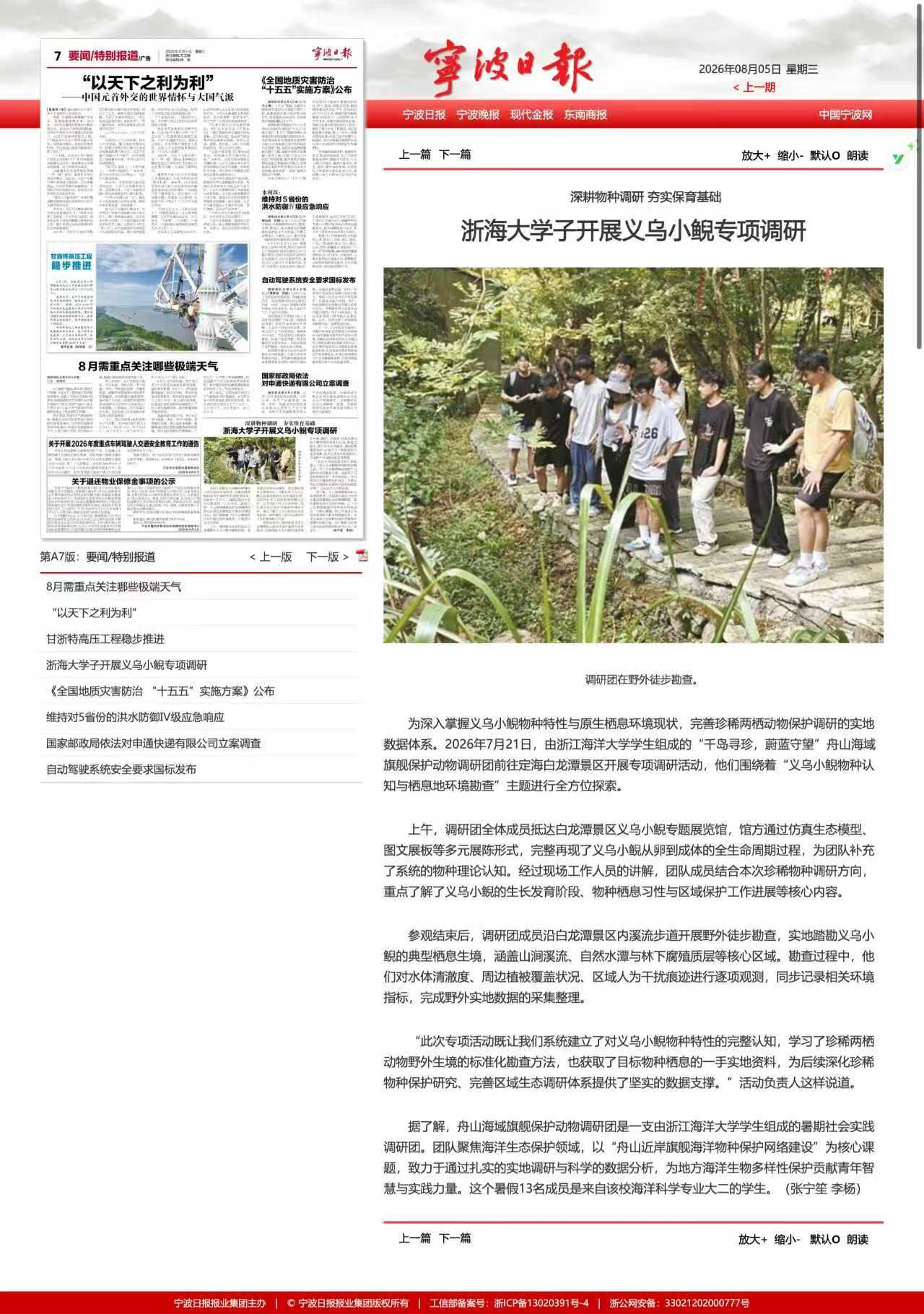 20260805《宁波日报》浙海大学子开展义乌小鲵专项调研.jpg