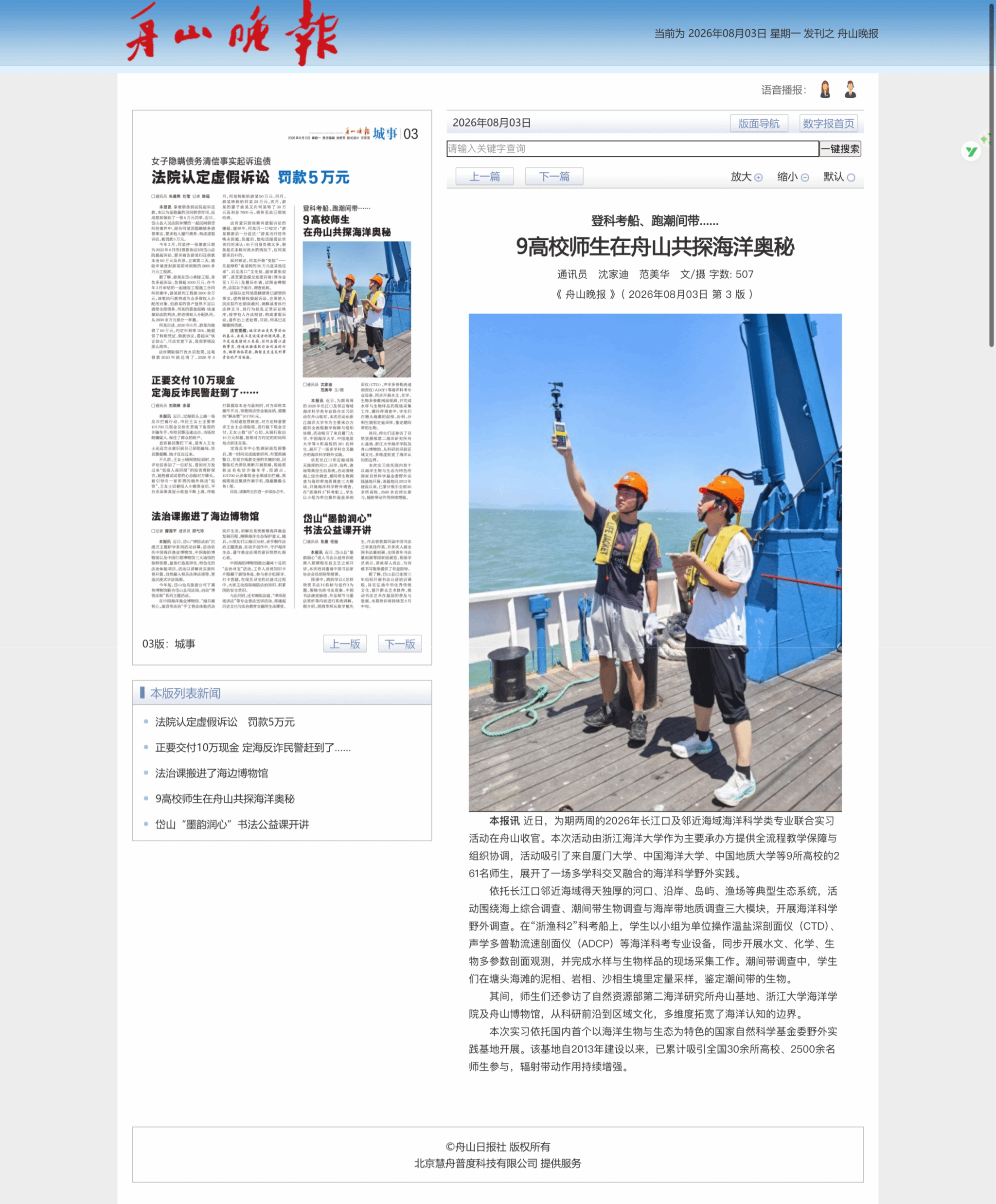 《舟山晚报》 | 9高校师生在舟山共探海洋奥秘2.png