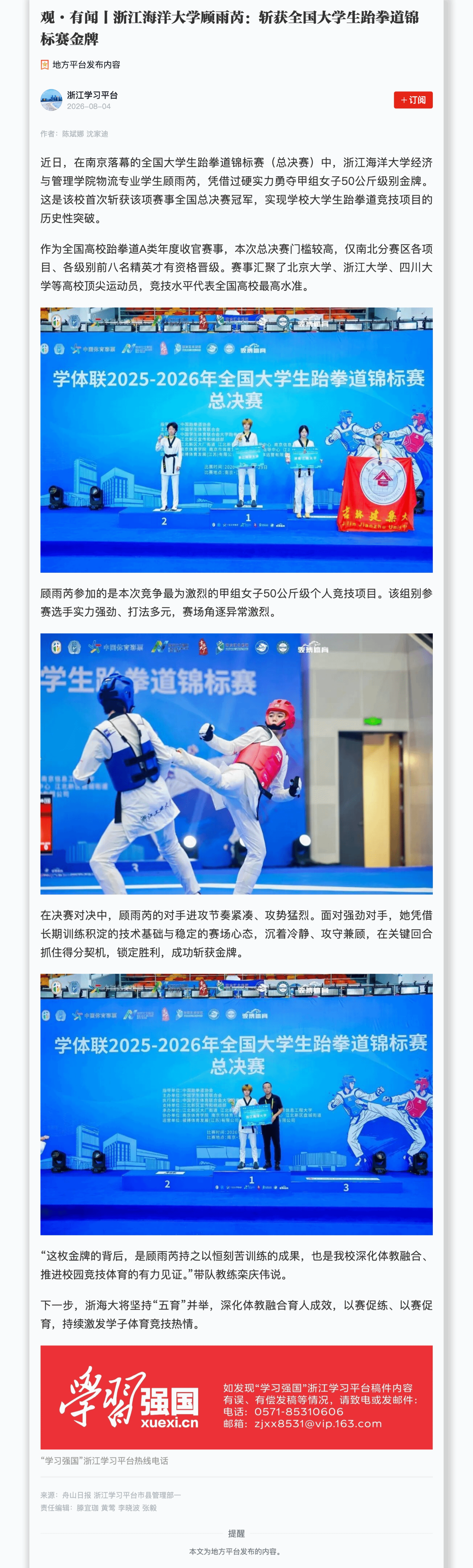学习强国 | 浙江海洋大学顾雨芮:斩获全国大学生跆拳道锦标赛金牌.png