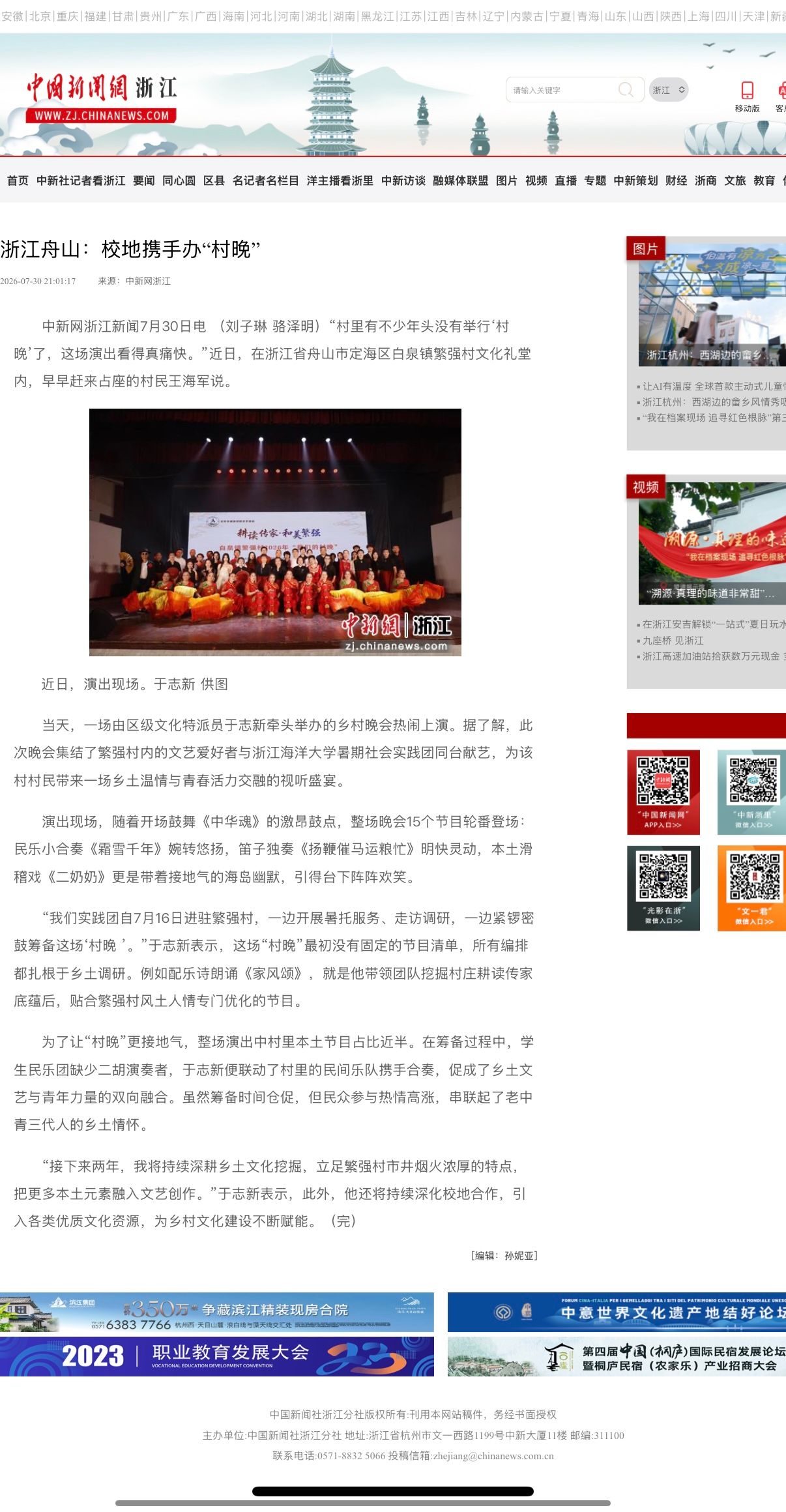 《中国新闻网》浙江舟山:校地联手办“村晚”.jpg