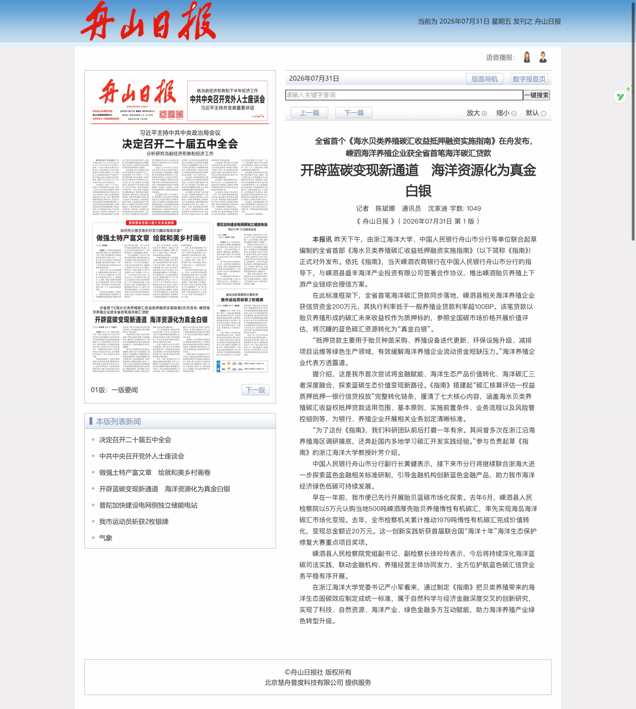 《舟山日报》 | 全省首个《海水贝类养殖碳汇收益抵押融资实施指南》在舟发布,嵊泗海洋养殖企业获全省首笔海洋碳汇贷款 开辟蓝碳变现新通道 海洋资源化为真金白银.png