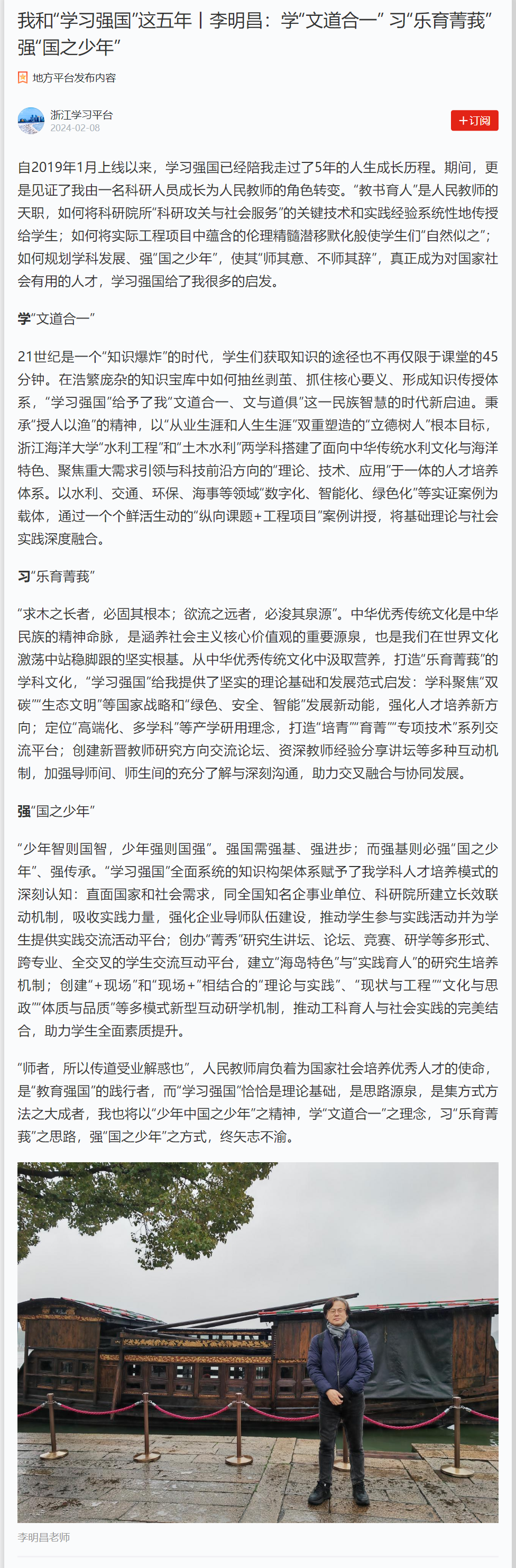 20240208学习强国 我和“学习强国”这五年丨李明昌:学“文道合一” 习“乐育菁莪” 强“国之少年”.png