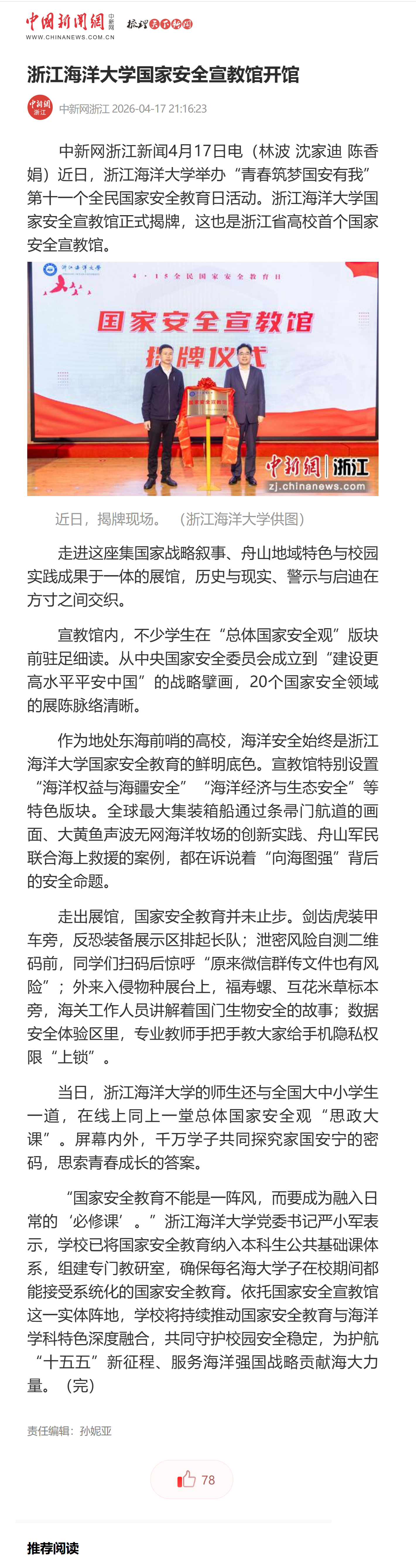 浙江海洋大学国家安全宣教馆开馆.png