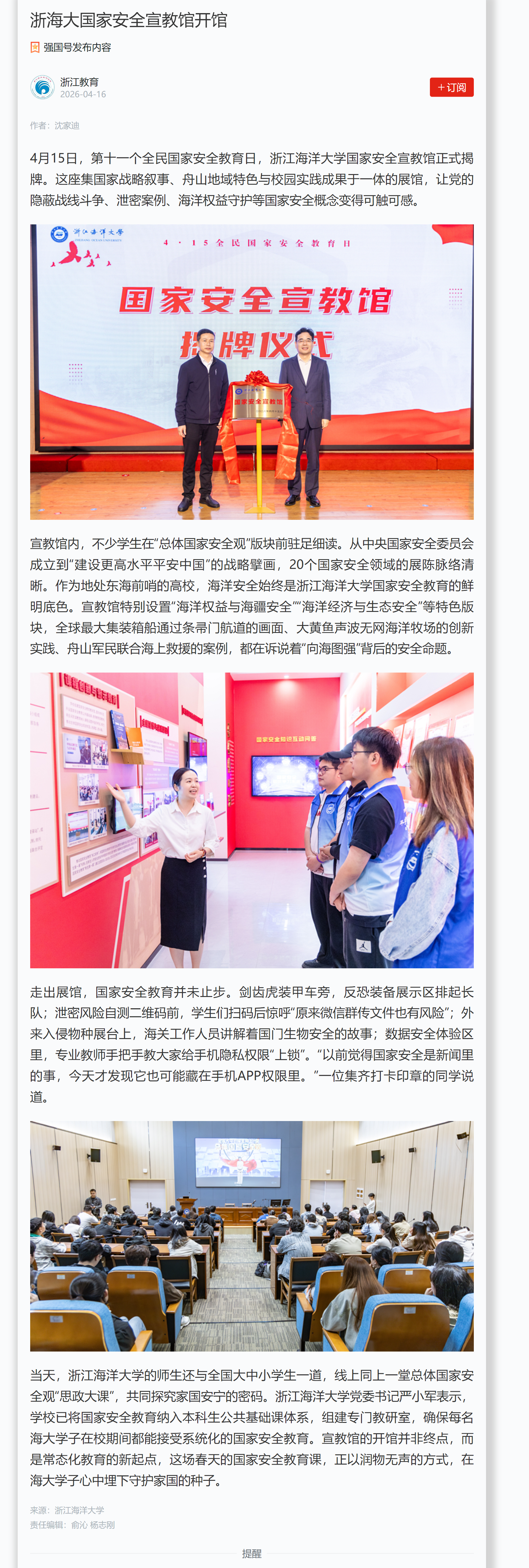 浙海大国家安全宣教馆开馆.png